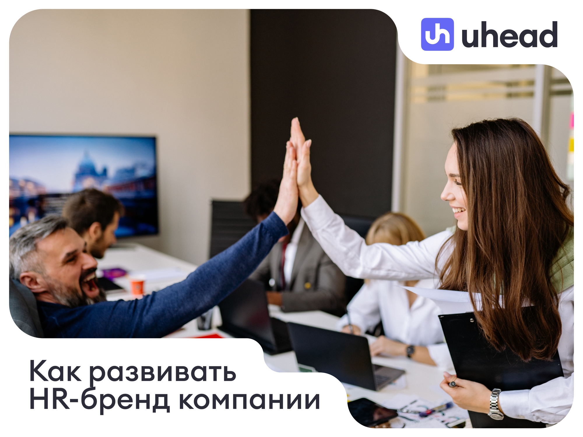 Как развивать HR-бренд компании