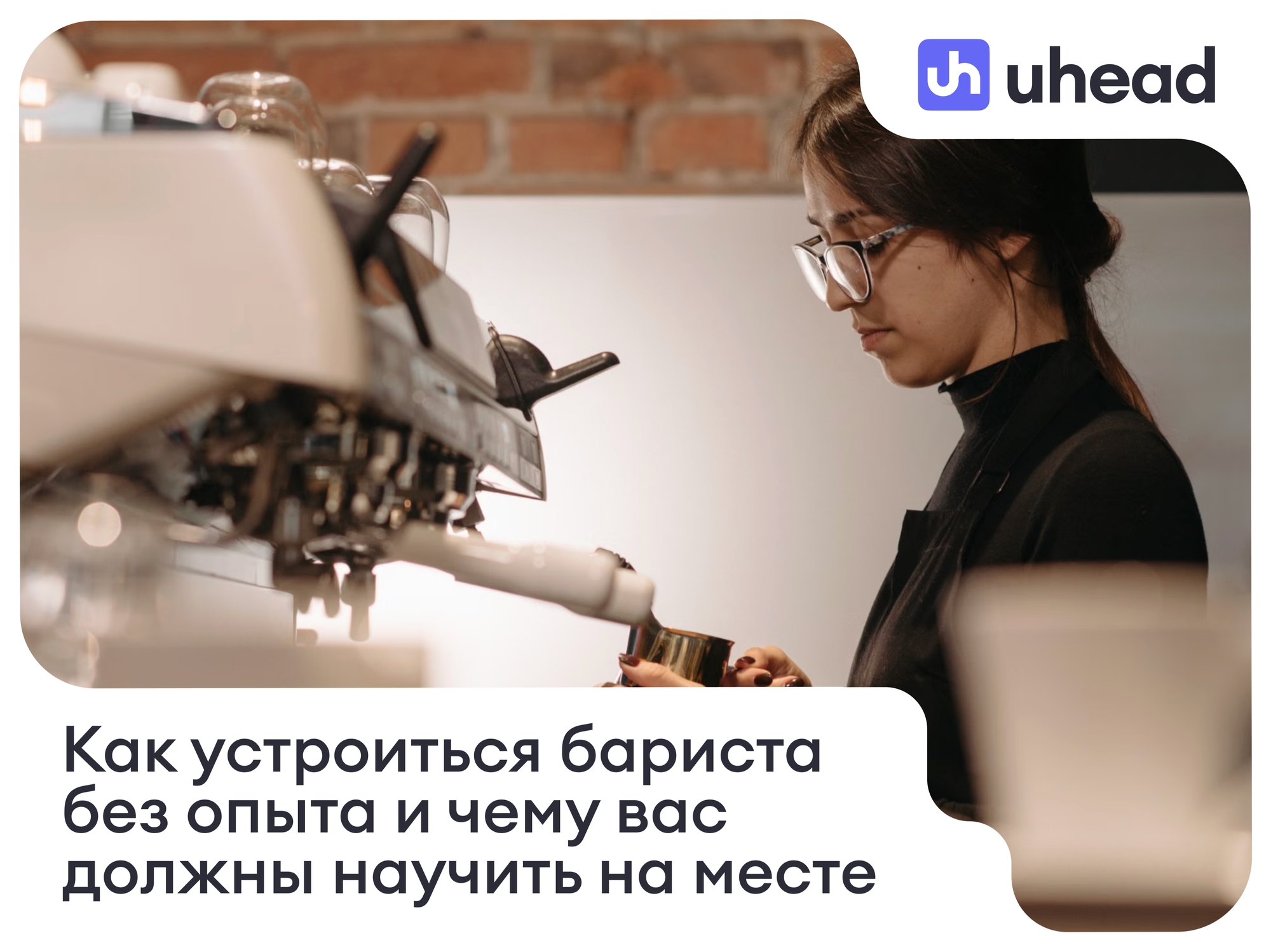 Как устроиться бариста без опыта и чему вас должны научить на месте
