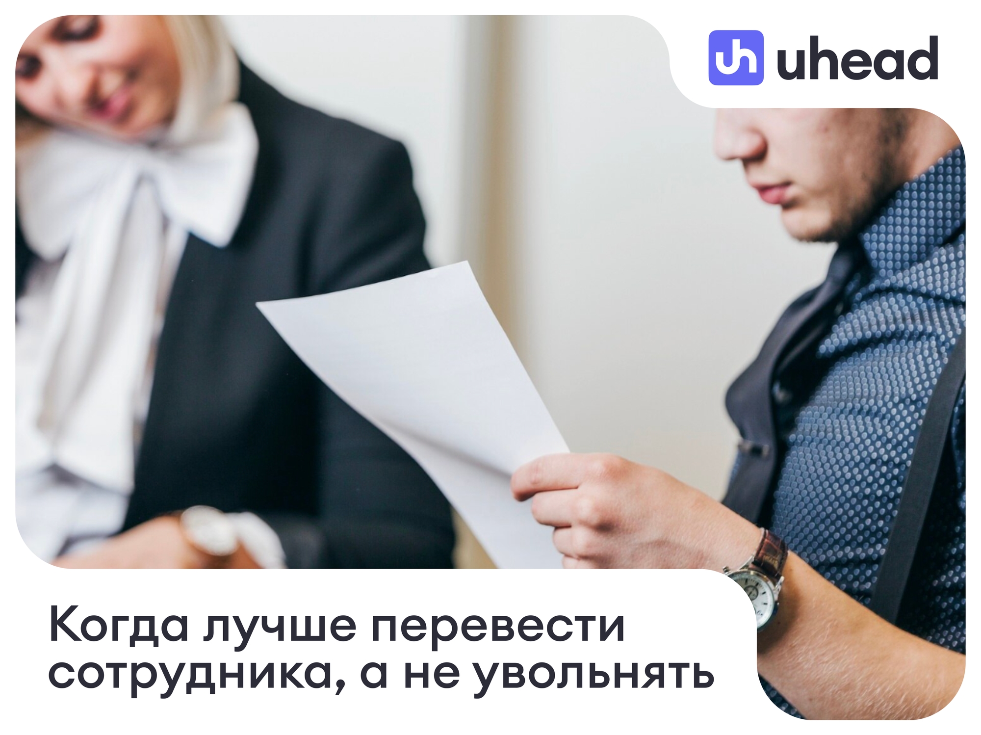 Когда лучше перевести сотрудника, а не увольнять