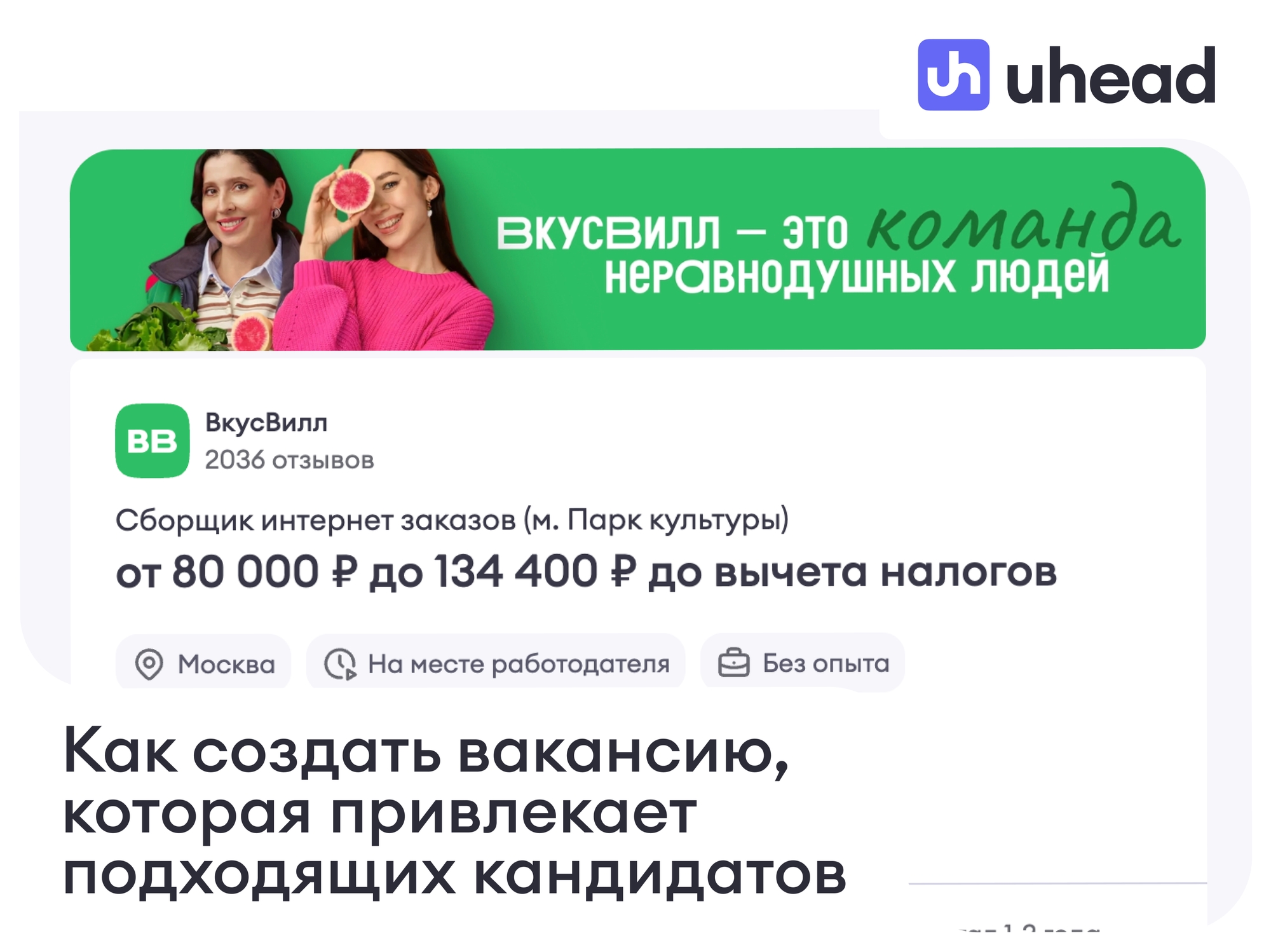 Как создать вакансию, которая привлекает подходящих кандидатов и получает больше релевантных откликов