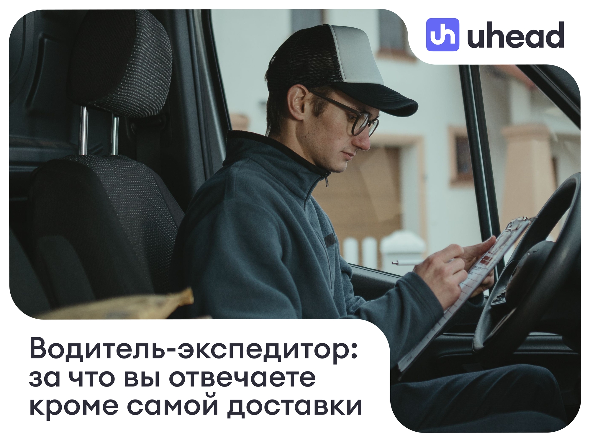 Водитель-экспедитор: за что вы отвечаете кроме самой доставки