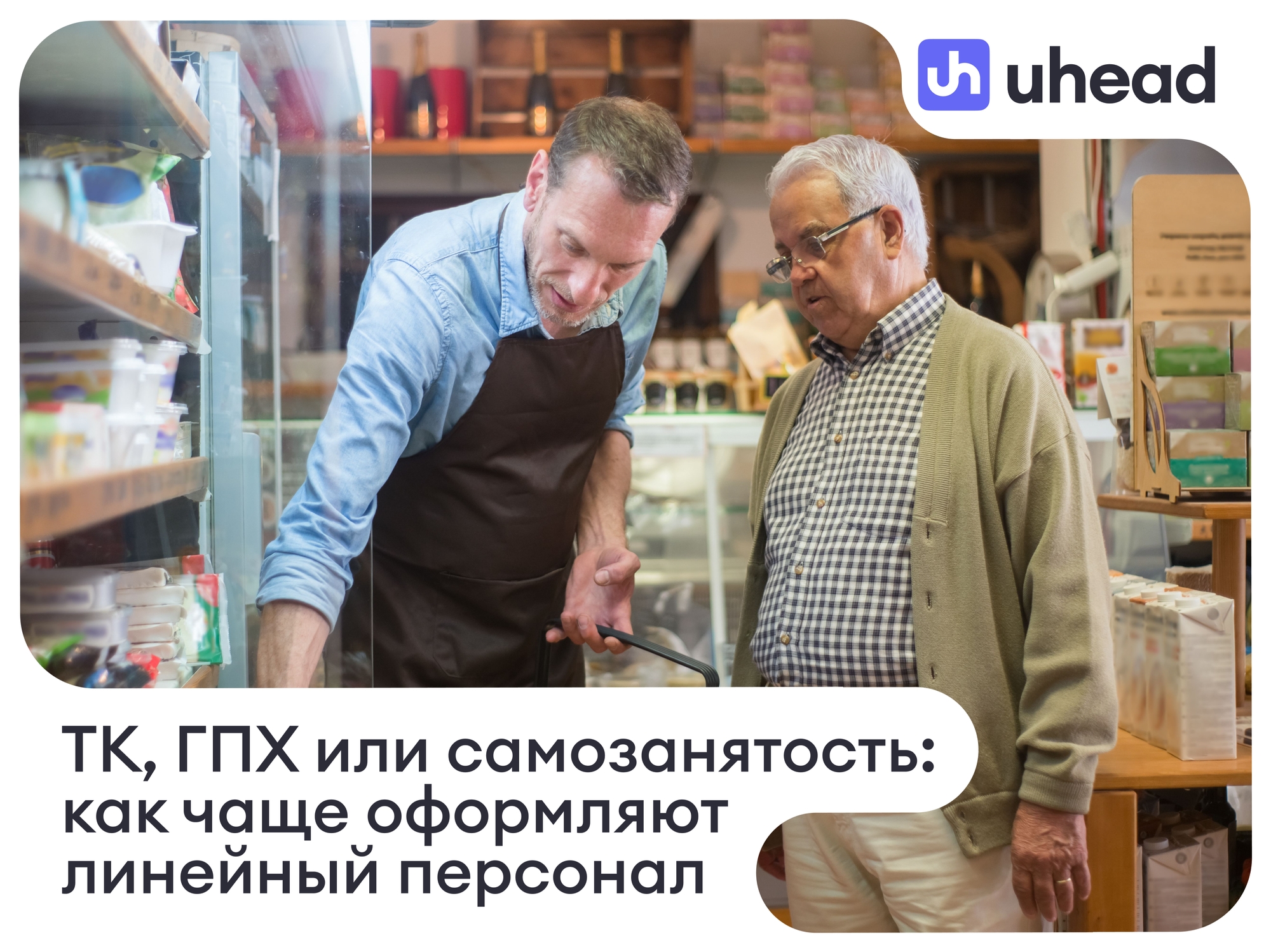 ТК, ГПХ, самозанятость: какой тип оформления чаще встречается у курьеров, продавцов и работников склада