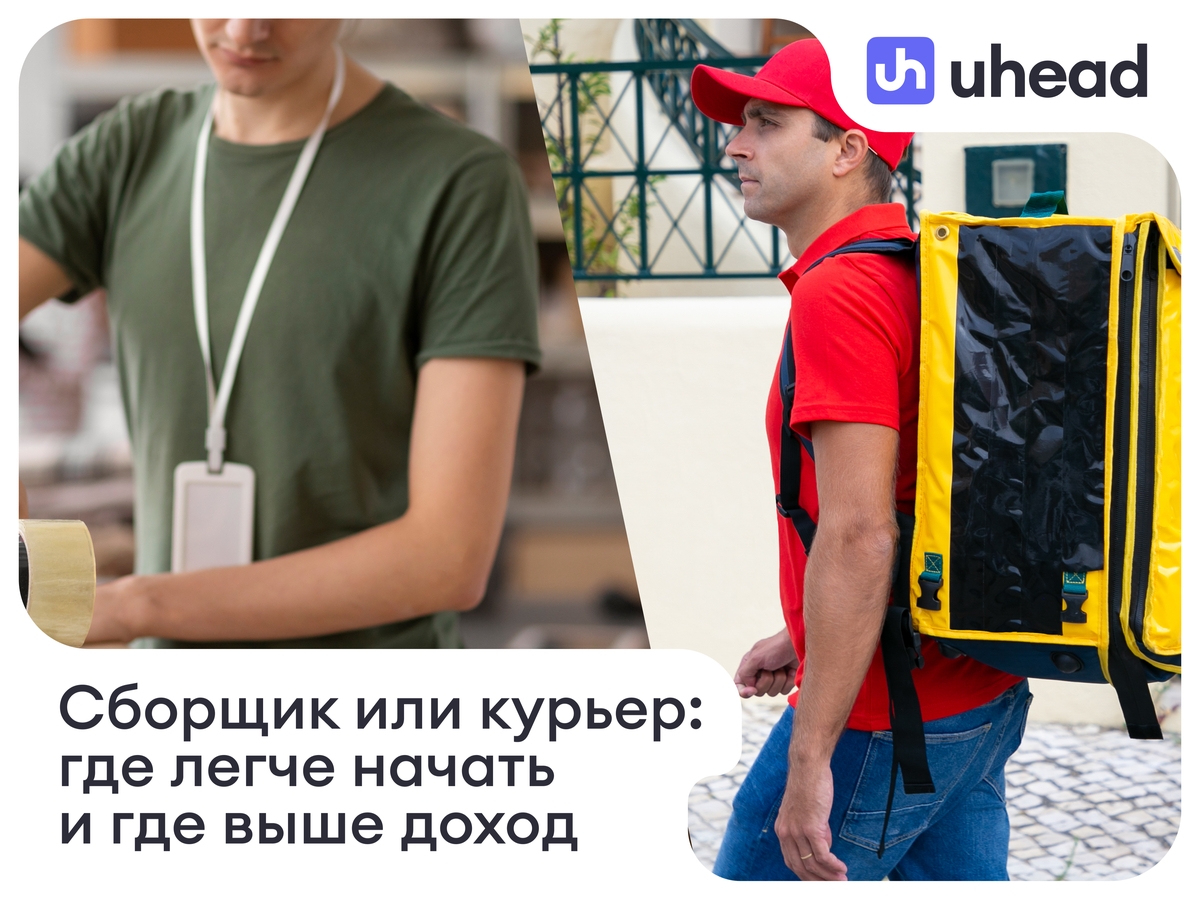 Сборщик или курьер: где легче начать работу, чем отличаются условия и где выше доход