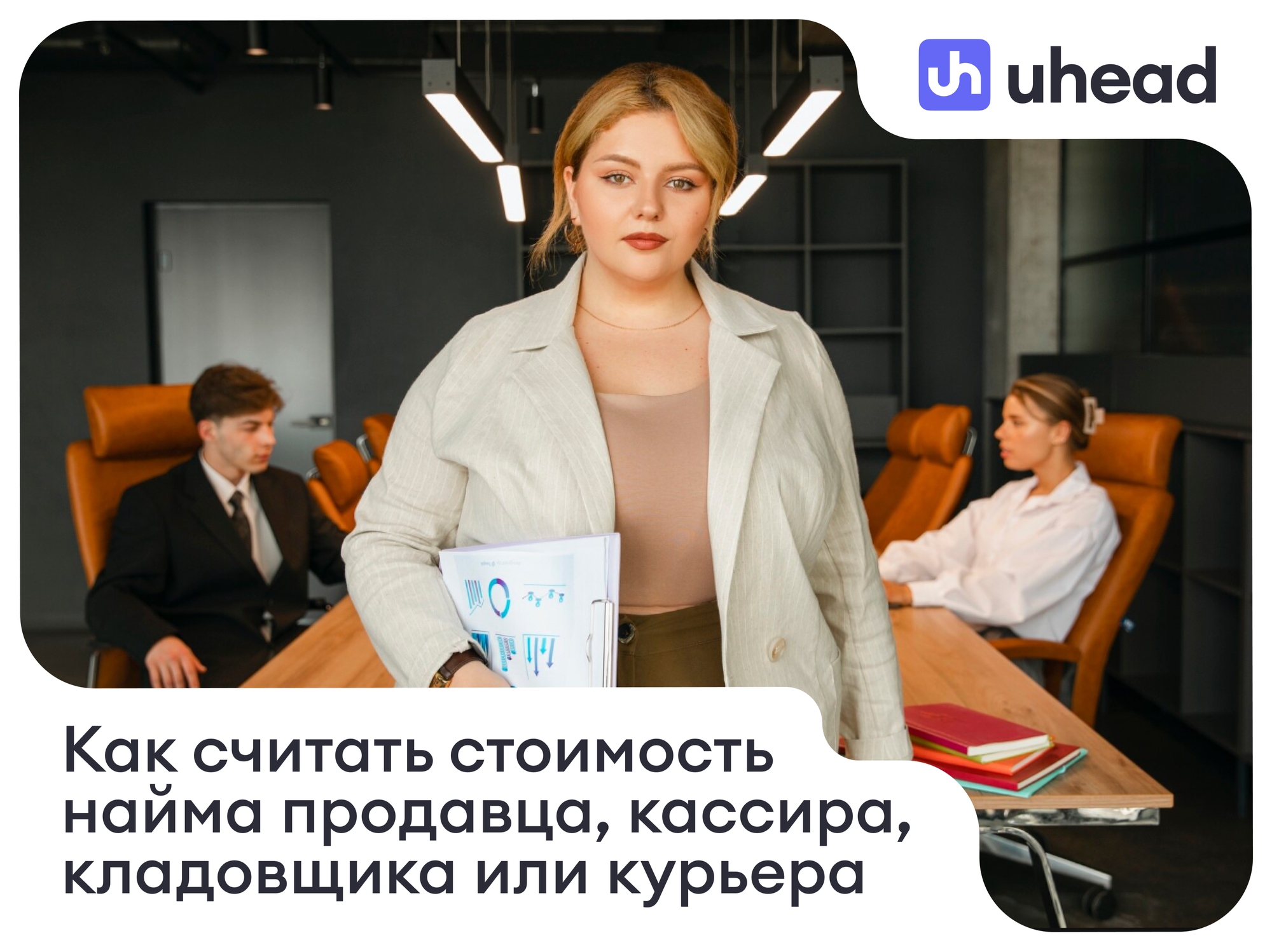 Как считать стоимость найма продавца, кассира, кладовщика или курьера