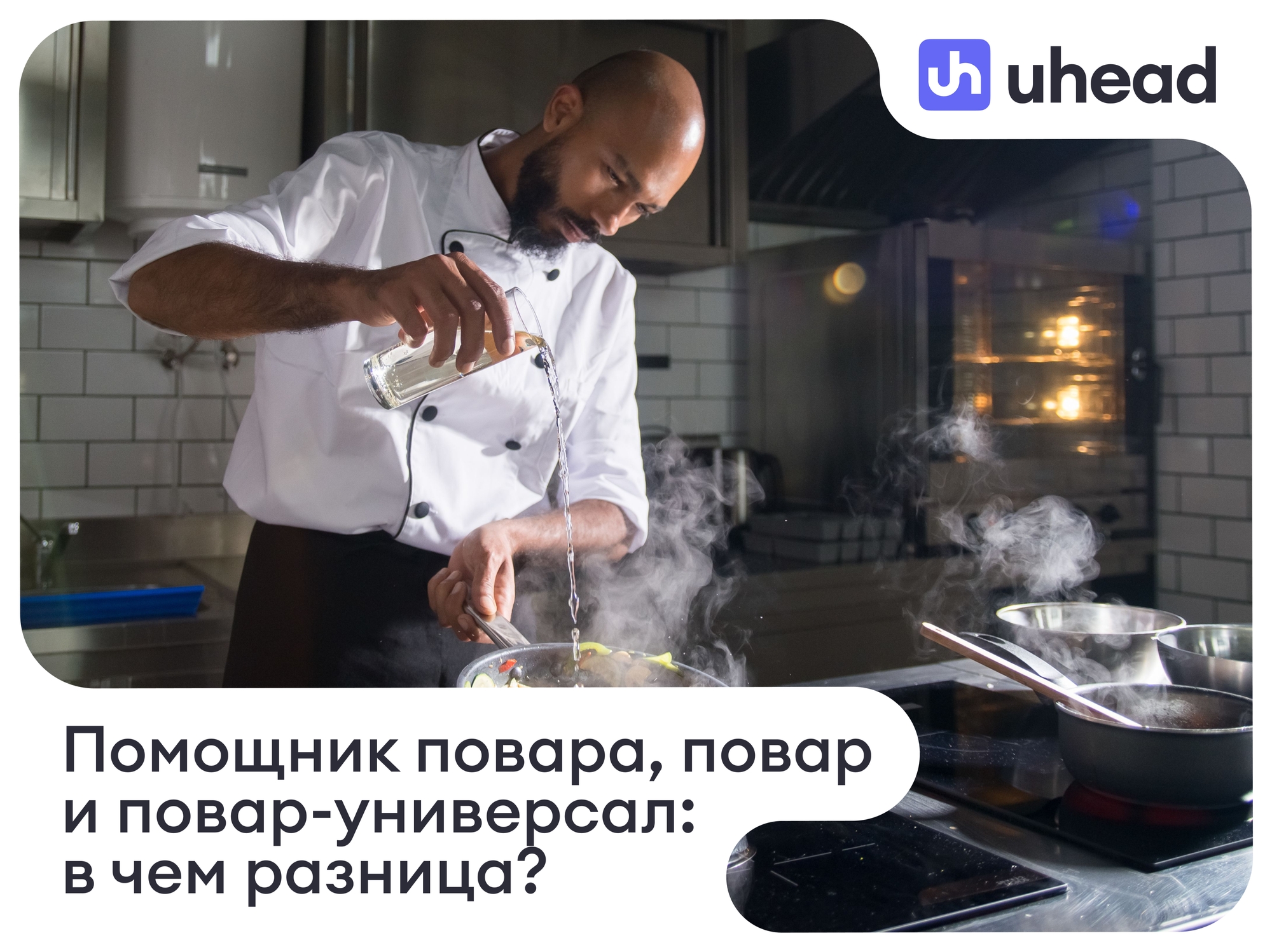 Помощник повара, повар и повар-универсал: в чем разница?