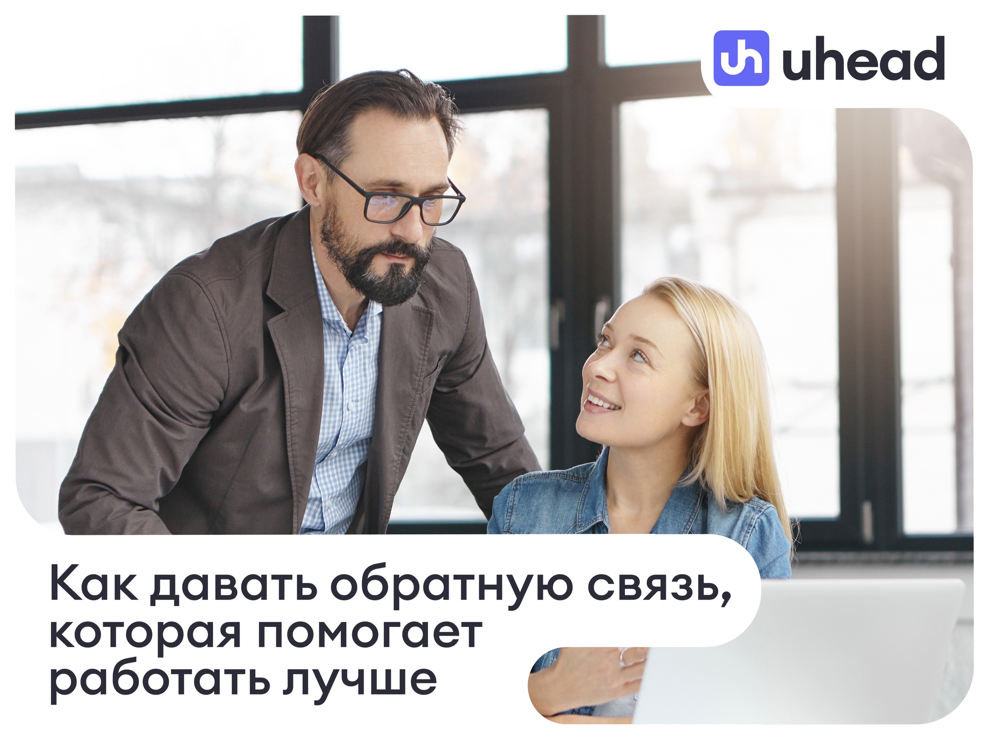 Как давать сотрудникам обратную связь, которая действительно помогает работать лучше