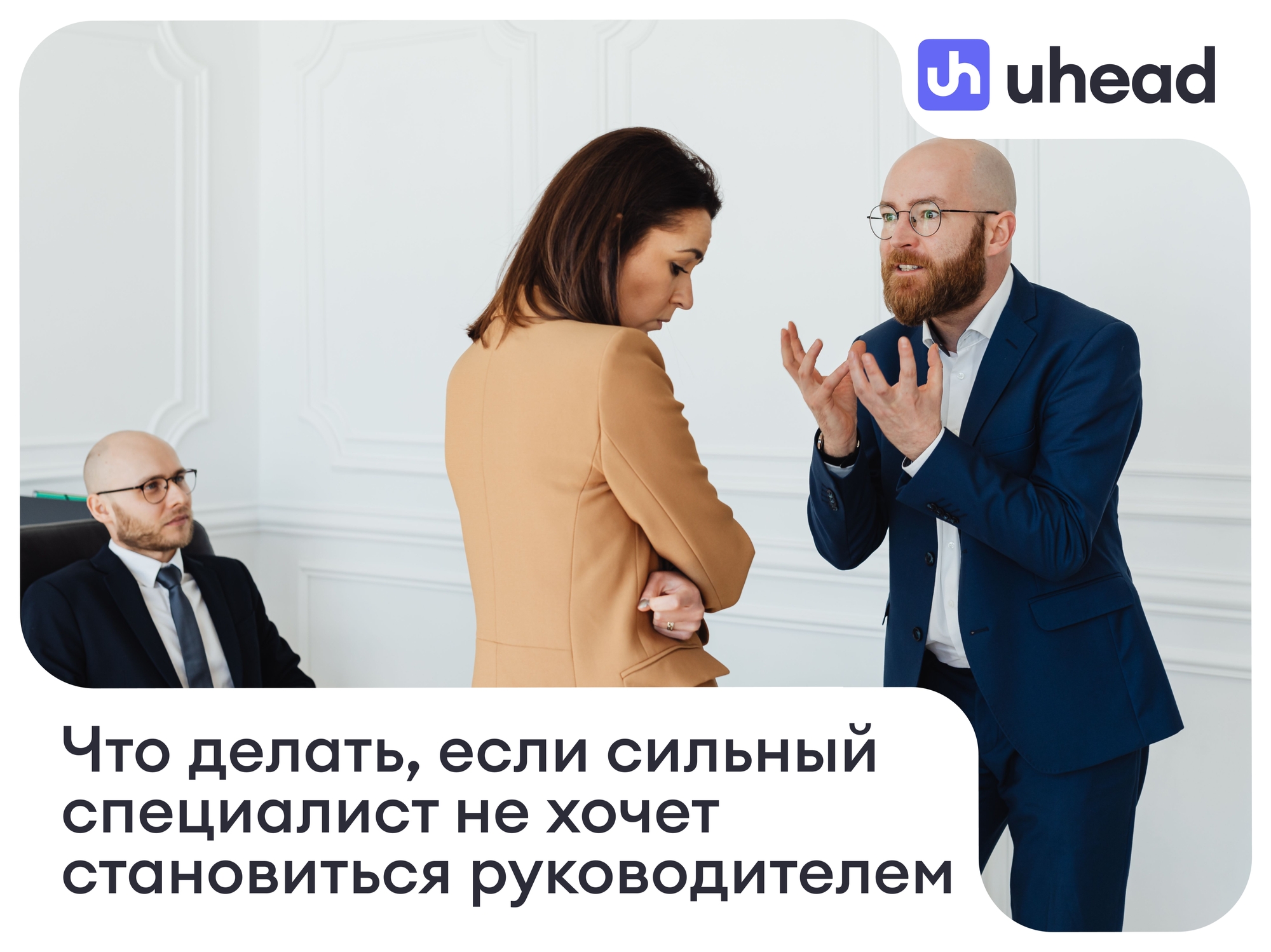 Что делать, если сильный специалист не хочет становиться руководителем