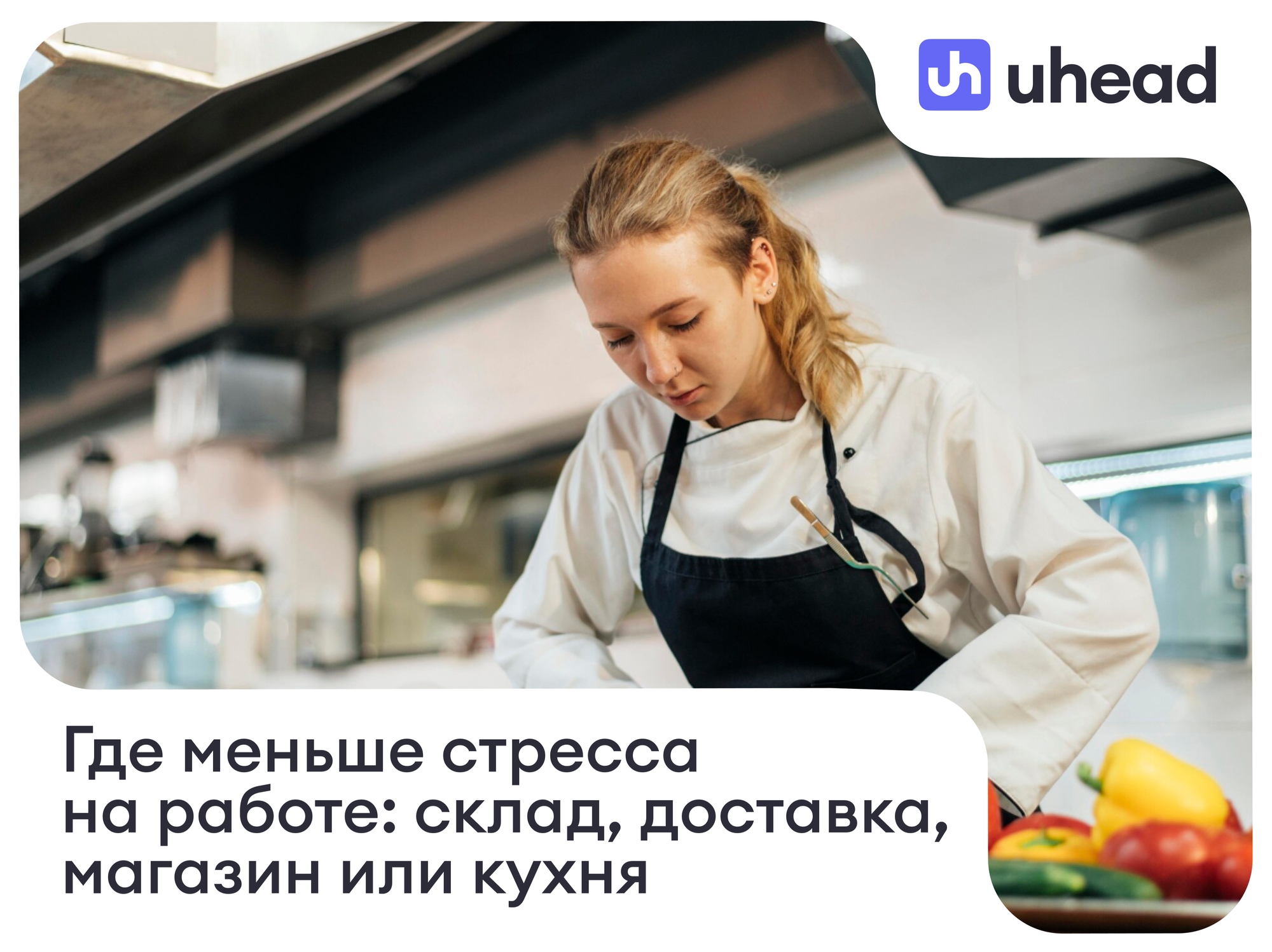 Где меньше стресса на работе: склад, доставка, магазин или кухня