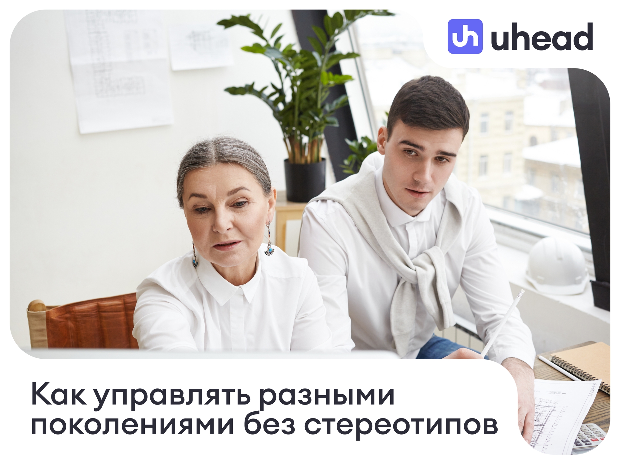 Как работать с сотрудниками разных поколений без стереотипов про зумеров и миллениалов