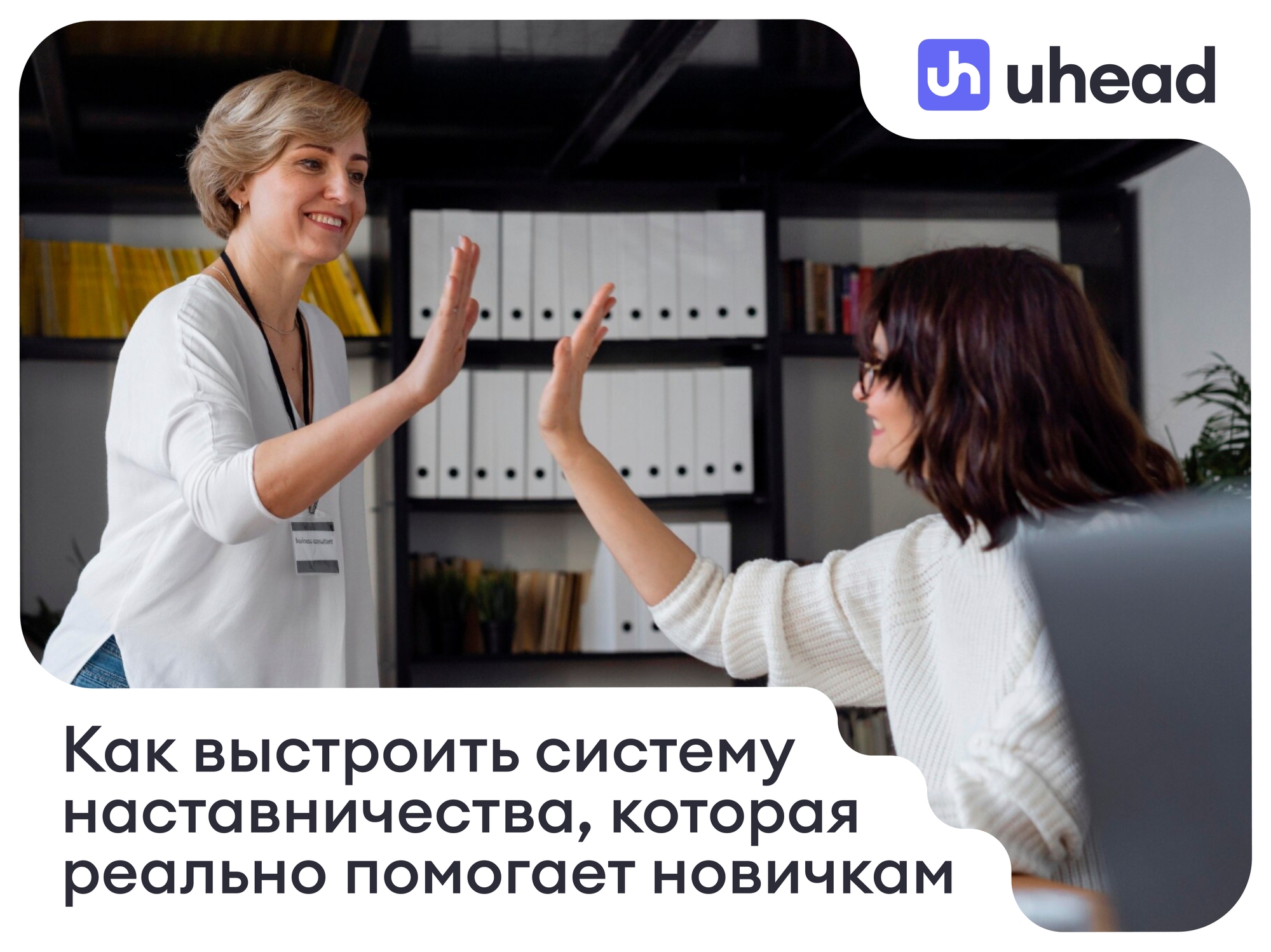 Как выстроить систему наставничества, которая реально помогает новичкам