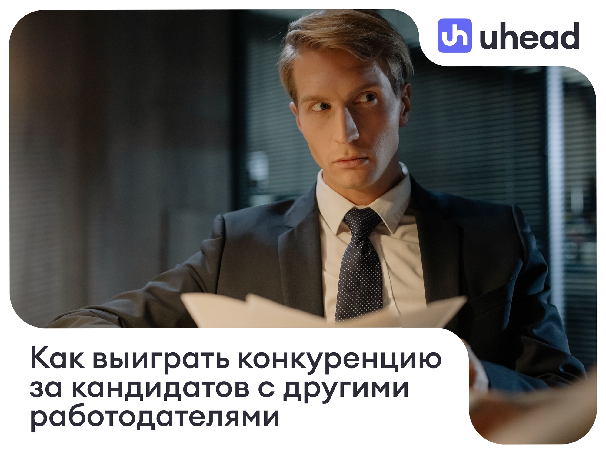 Как выиграть конкуренцию за кандидатов с другими работодателями