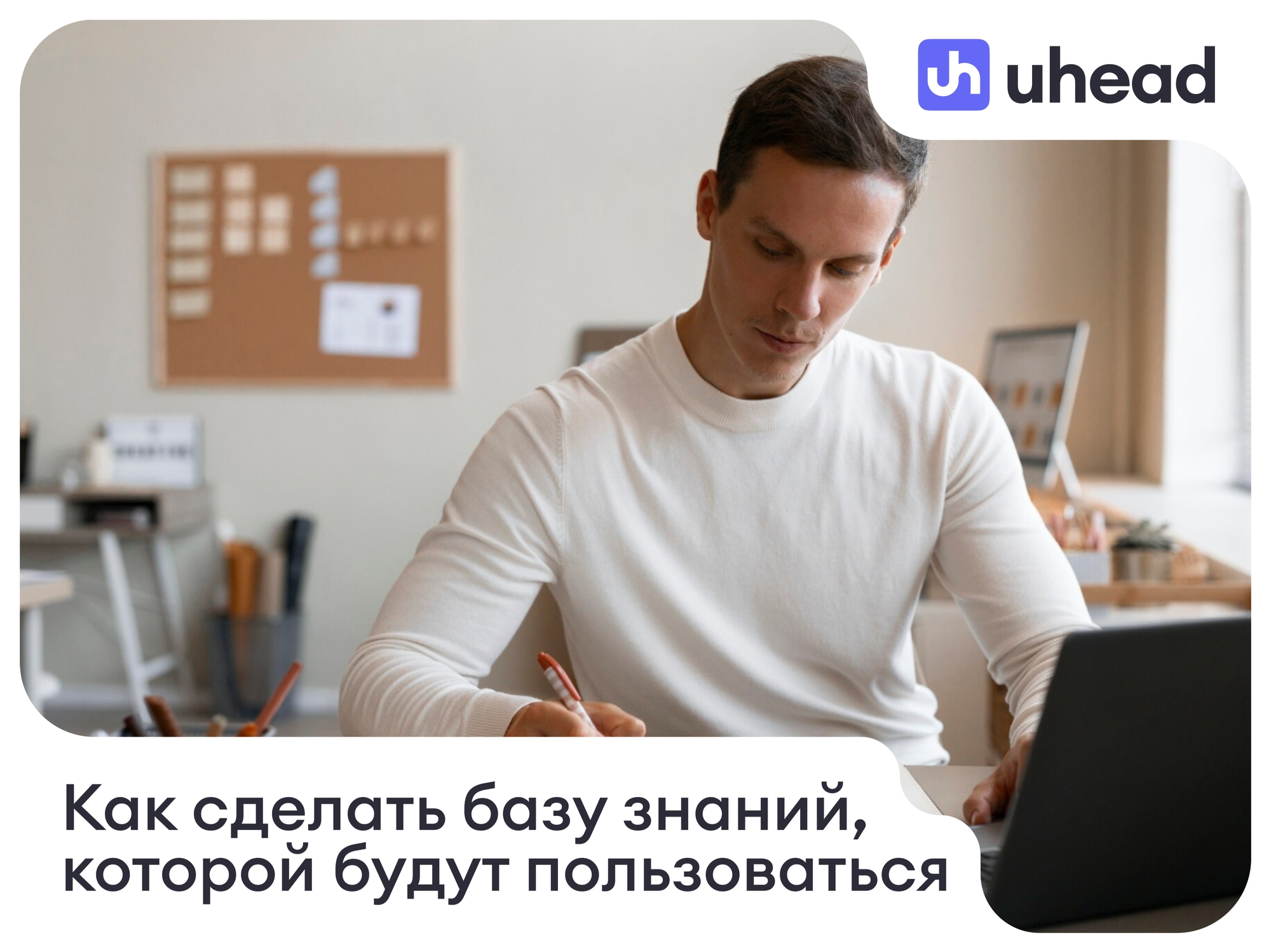 Корпоративная база знаний: зачем она нужна и как сделать так, чтобы ей пользовались