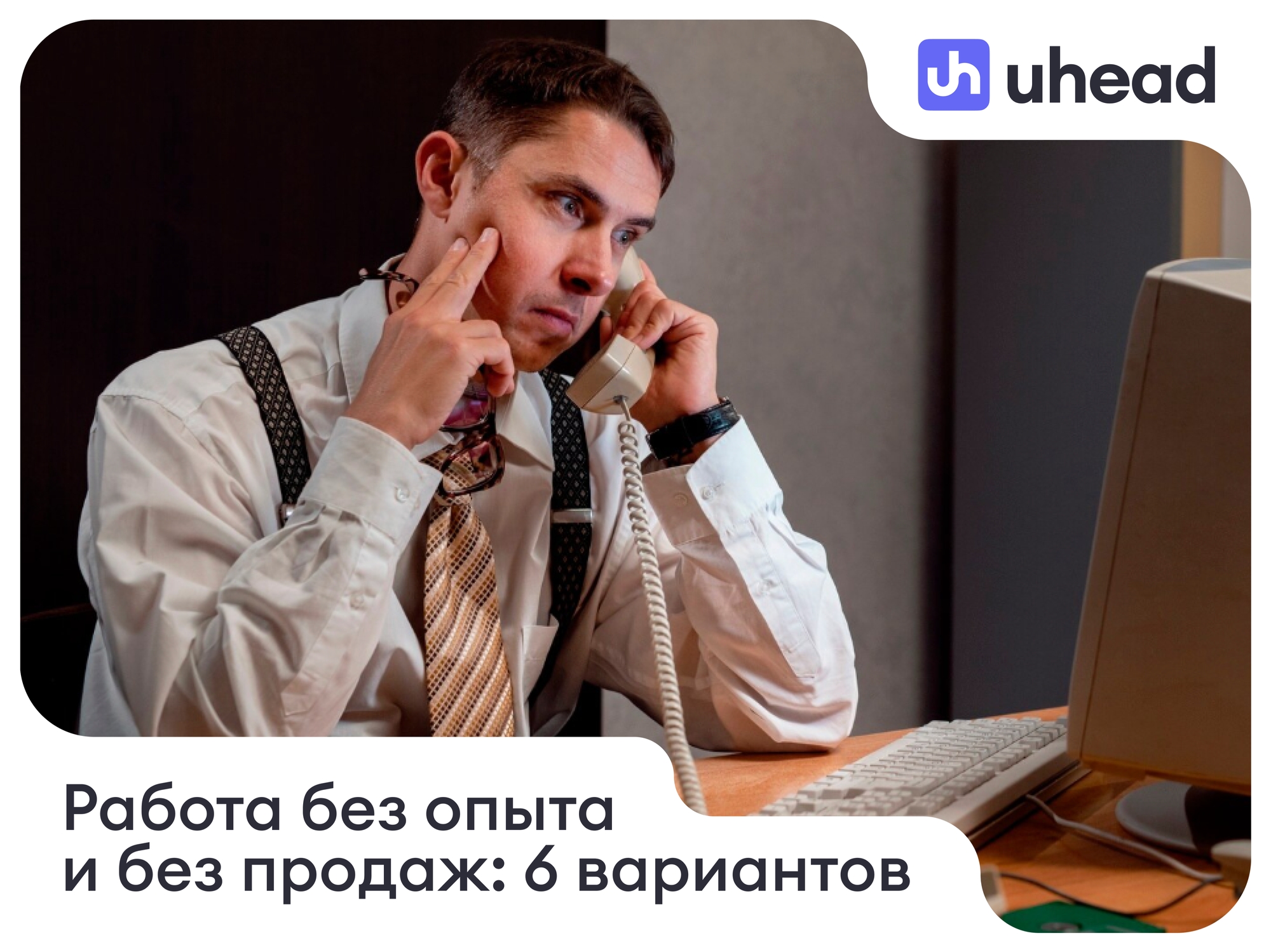 Работа без опыта, где не нужно продавать: 6 вариантов для тех, кто ненавидит планы и холодные звонки
