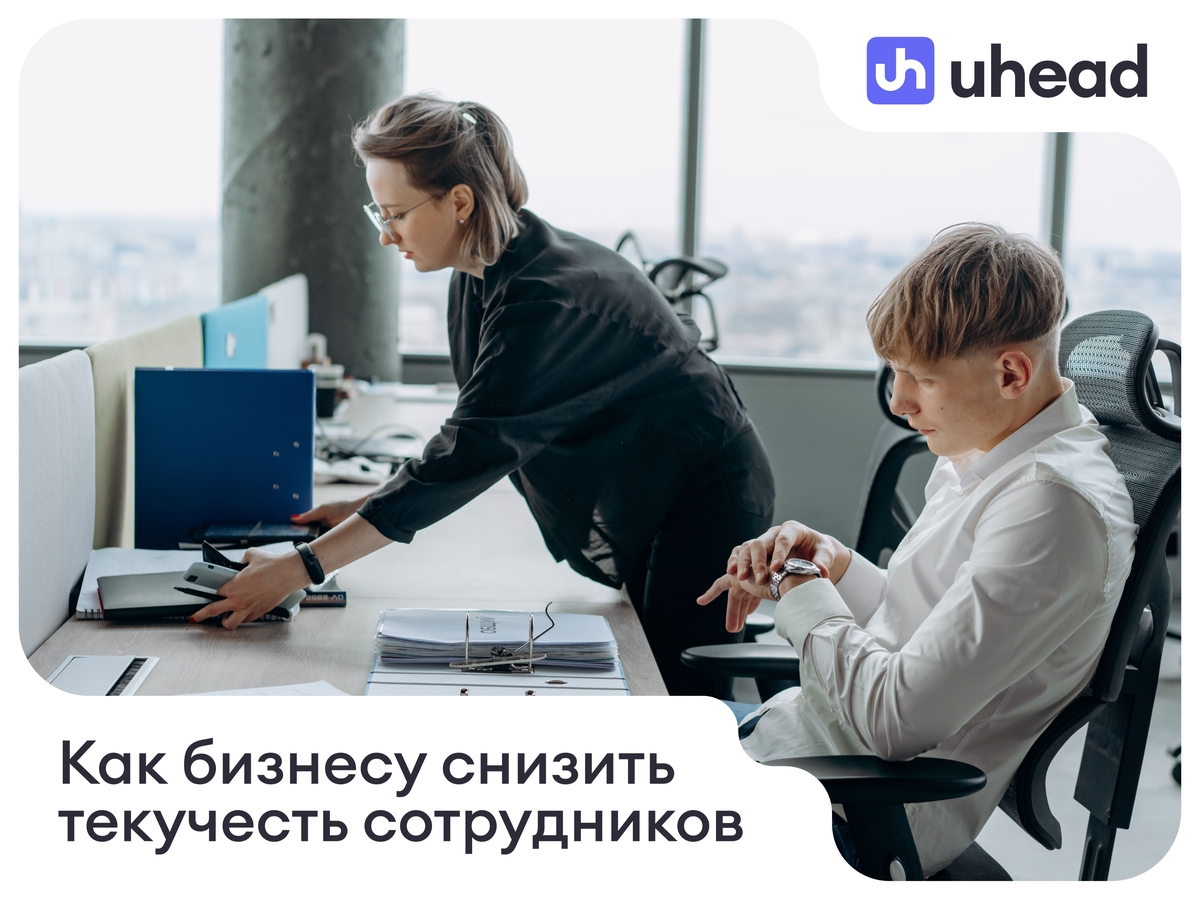 Как бизнесу снизить текучесть сотрудников
