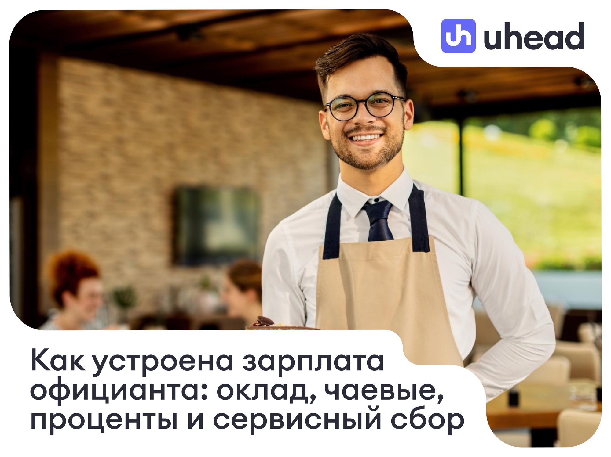 Как устроена зарплата официанта: оклад, чаевые, проценты и сервисный сбор