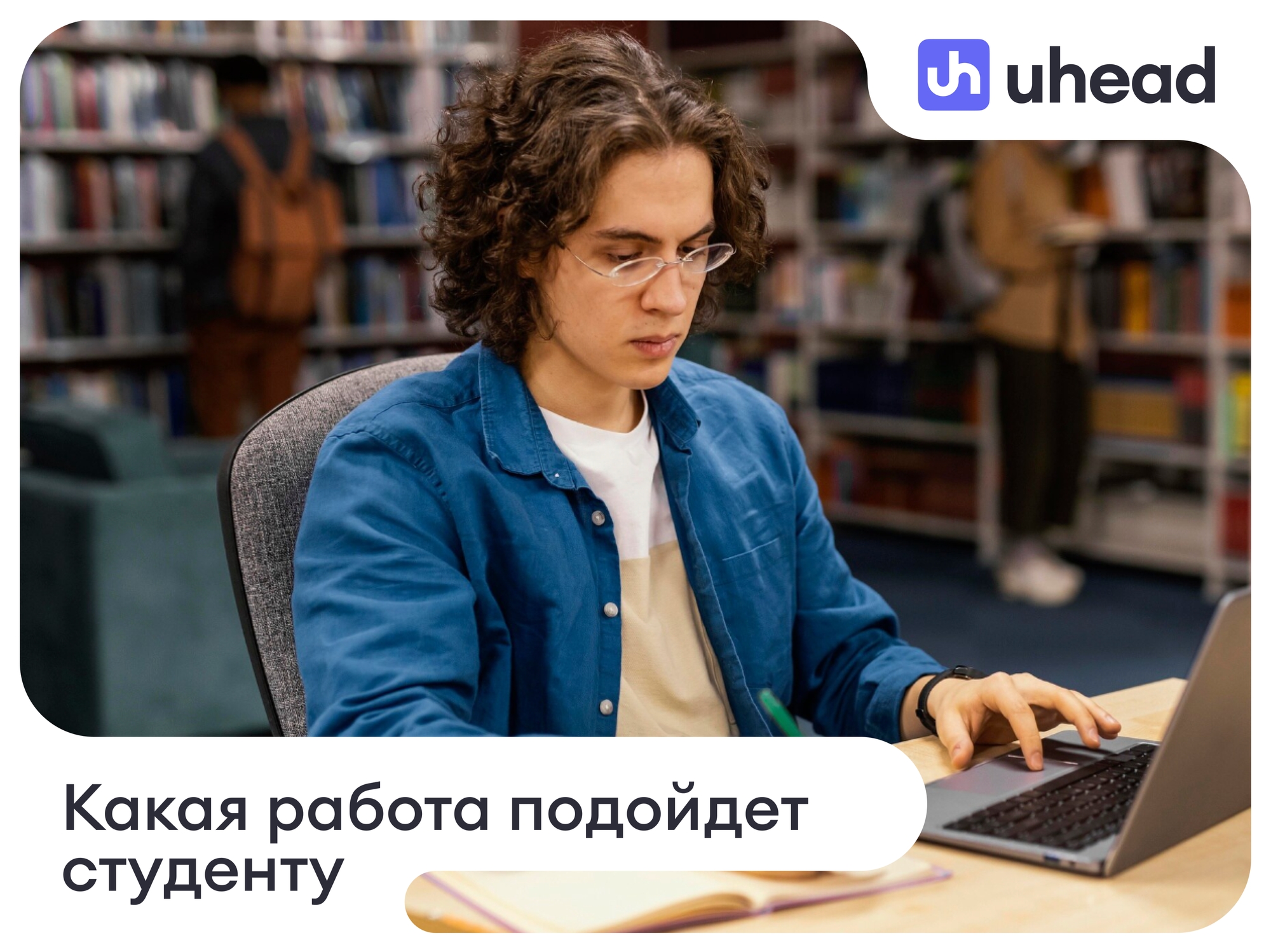 Какая работа подойдет студенту: вакансии со сменным и гибким графиком