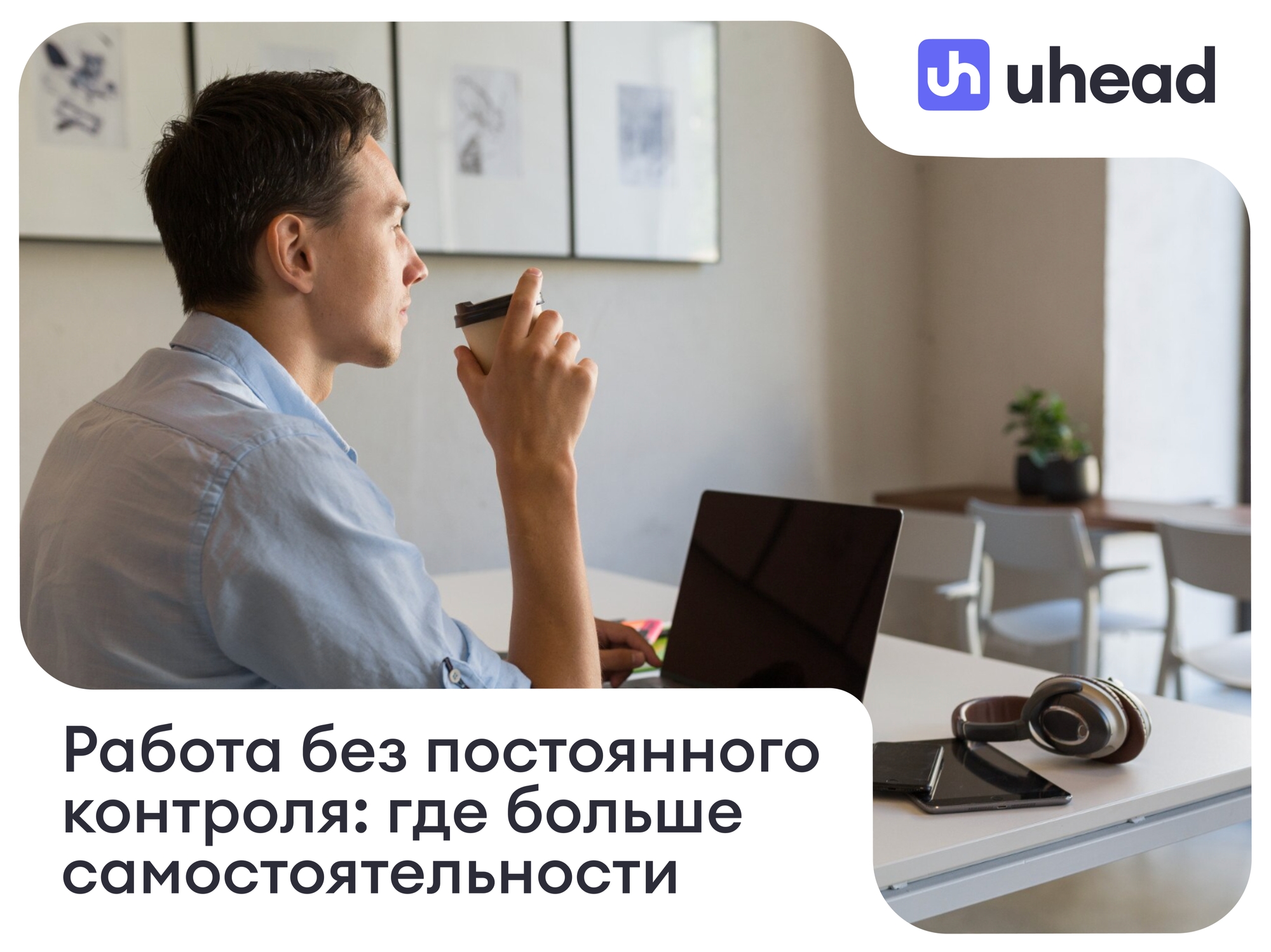 Работа без постоянного руководителя рядом: какие профессии дают больше самостоятельности