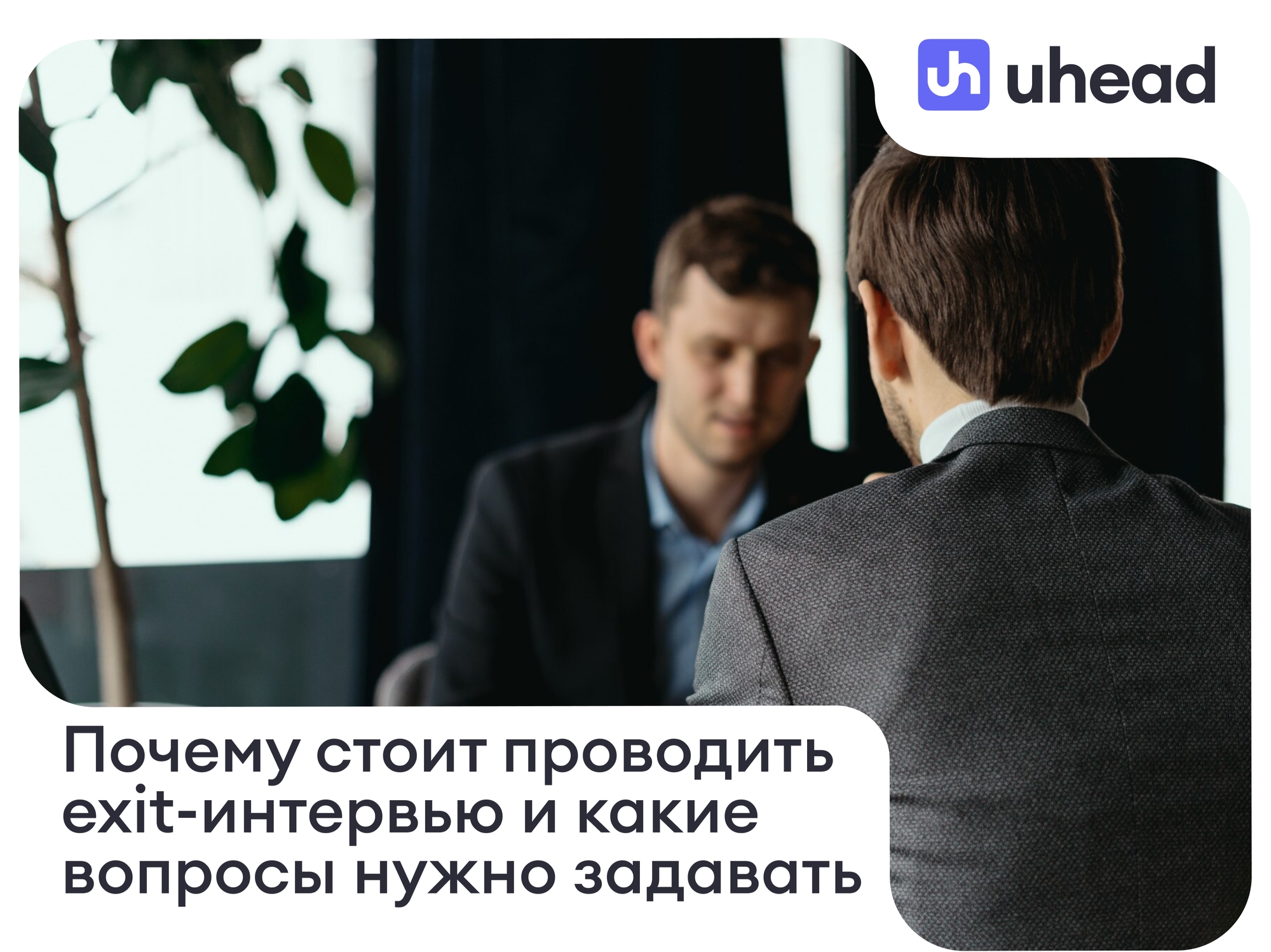 Зачем проводить exit-интервью с увольняющимися сотрудниками и какие вопросы действительно помогают компании