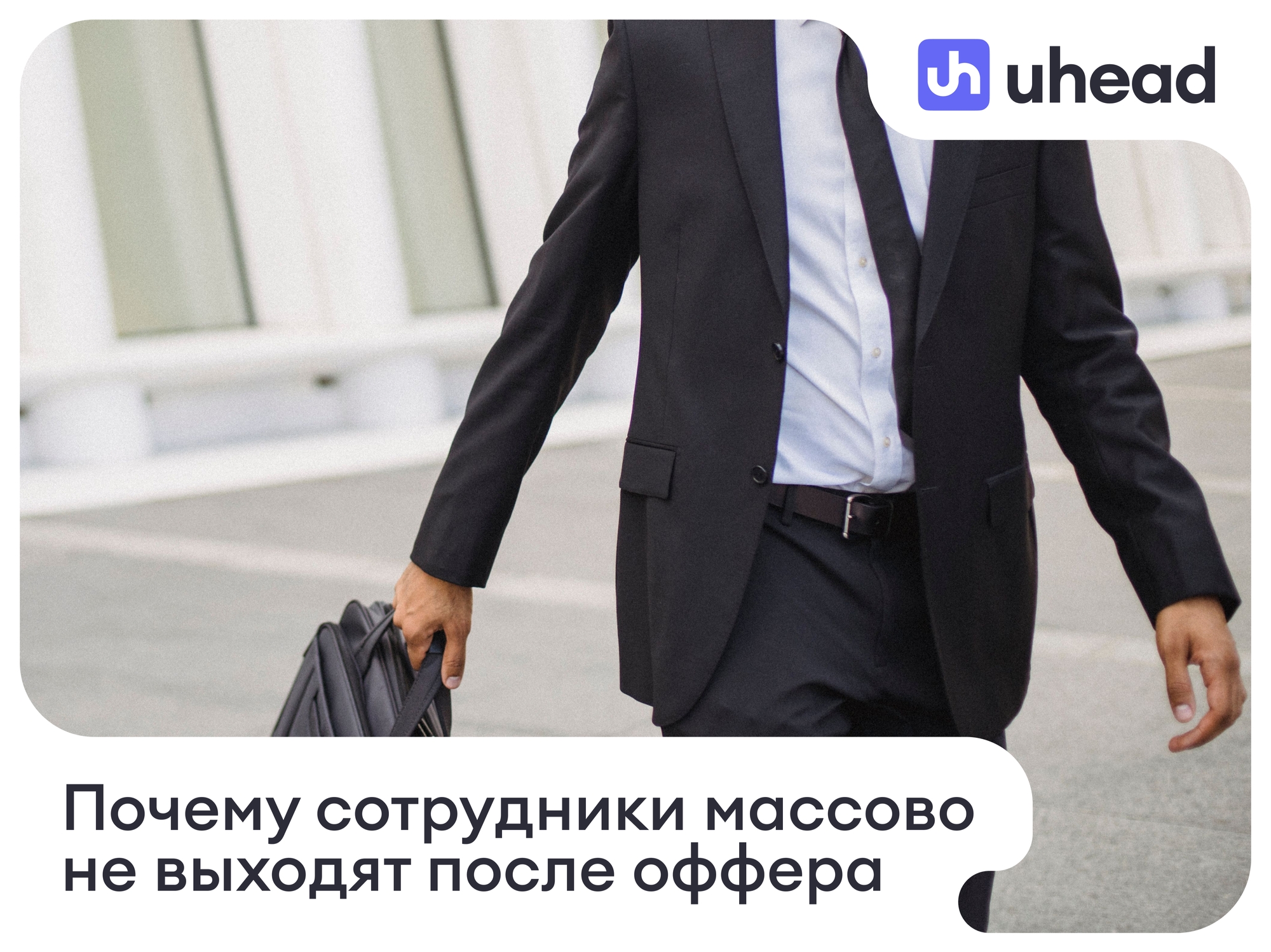 Почему сотрудники массово не выходят после оффера
