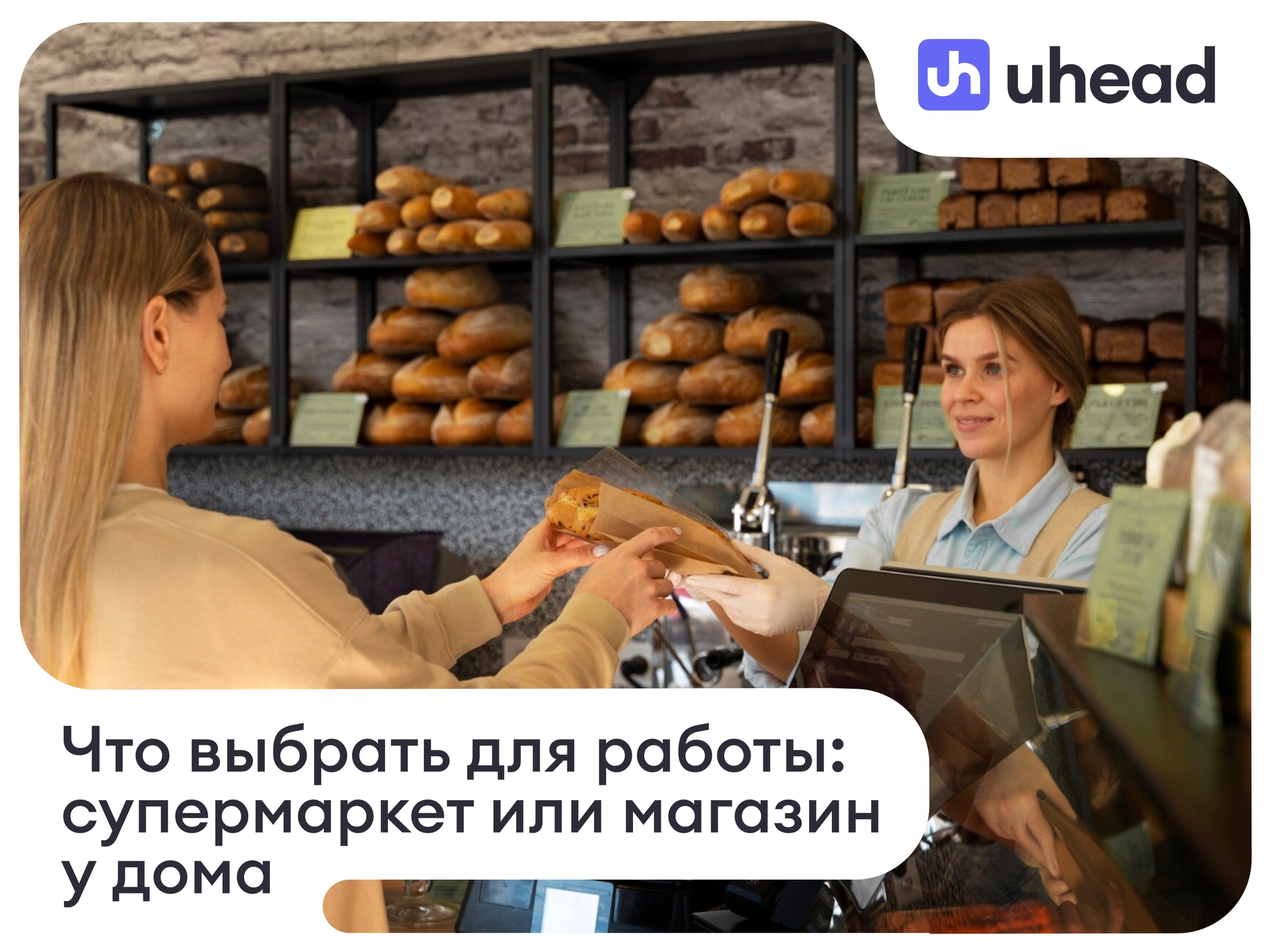 Что выбрать для работы: маленький магазин у дома или большой супермаркет
