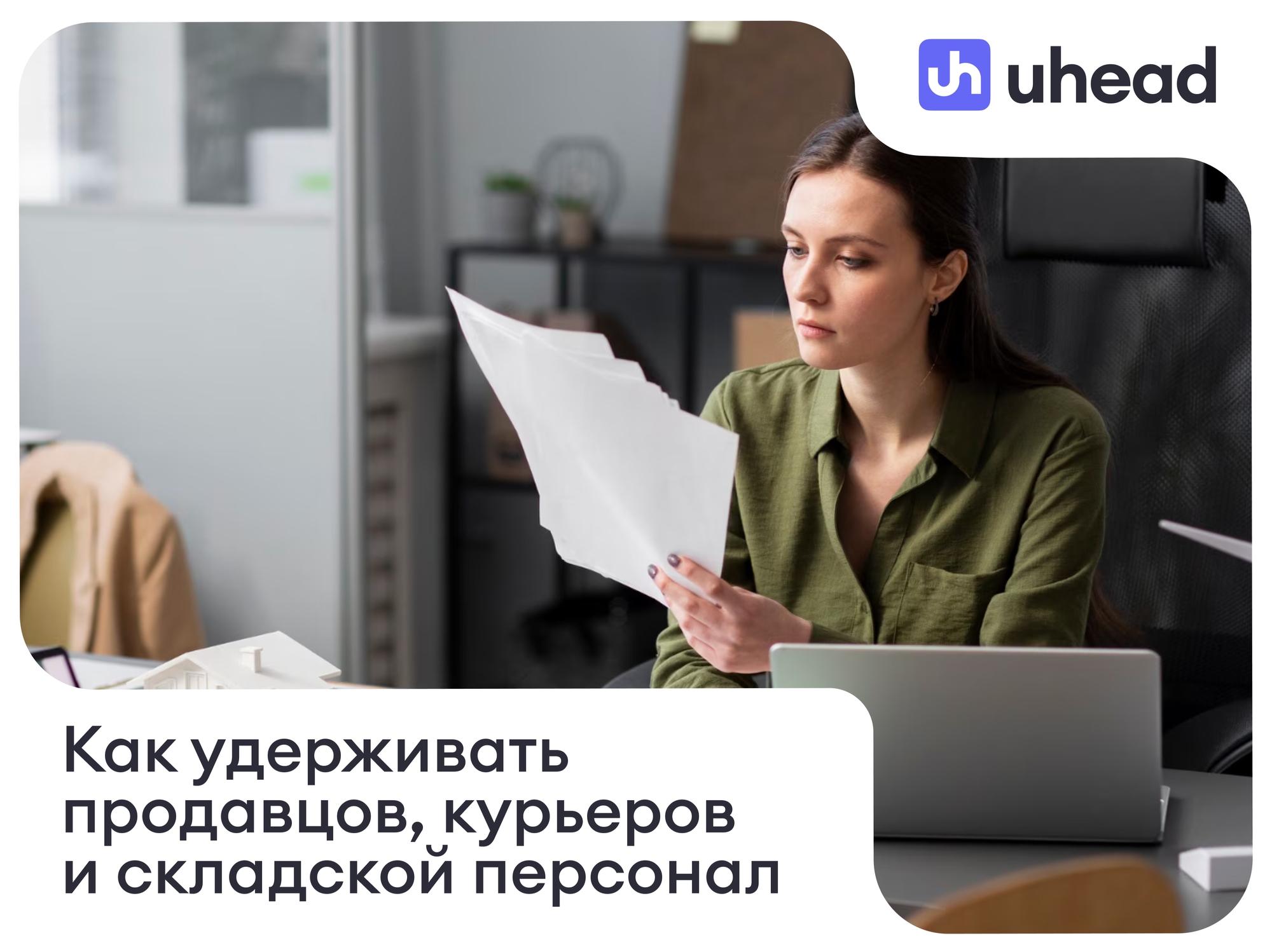 Как работодателю снизить текучесть продавцов, курьеров, сборщиков и складского персонала