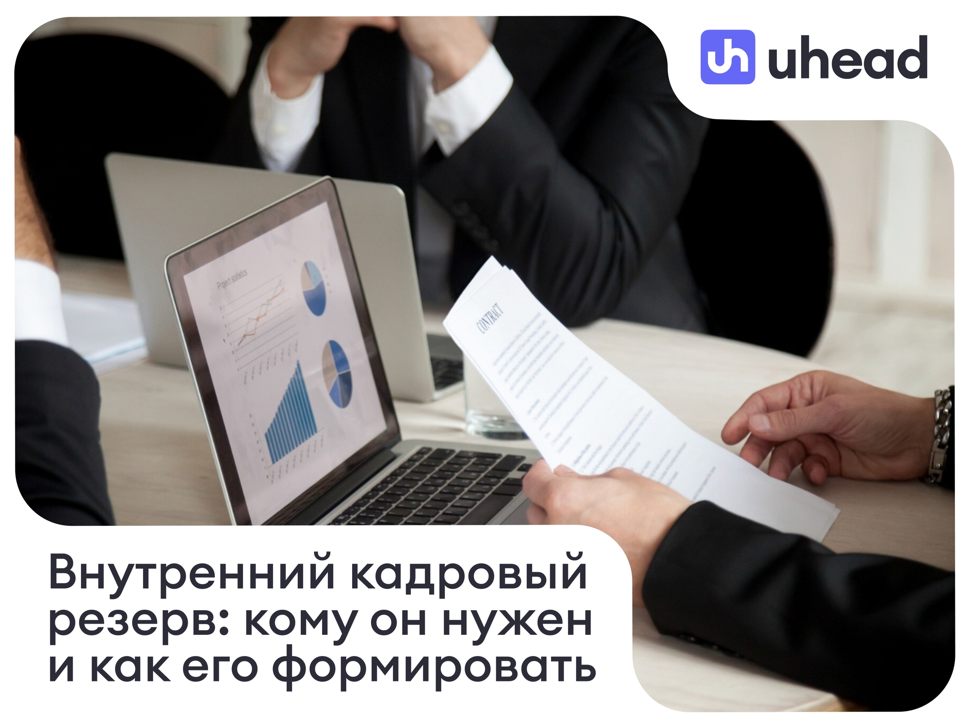 Внутренний кадровый резерв: кому он нужен и как его формировать