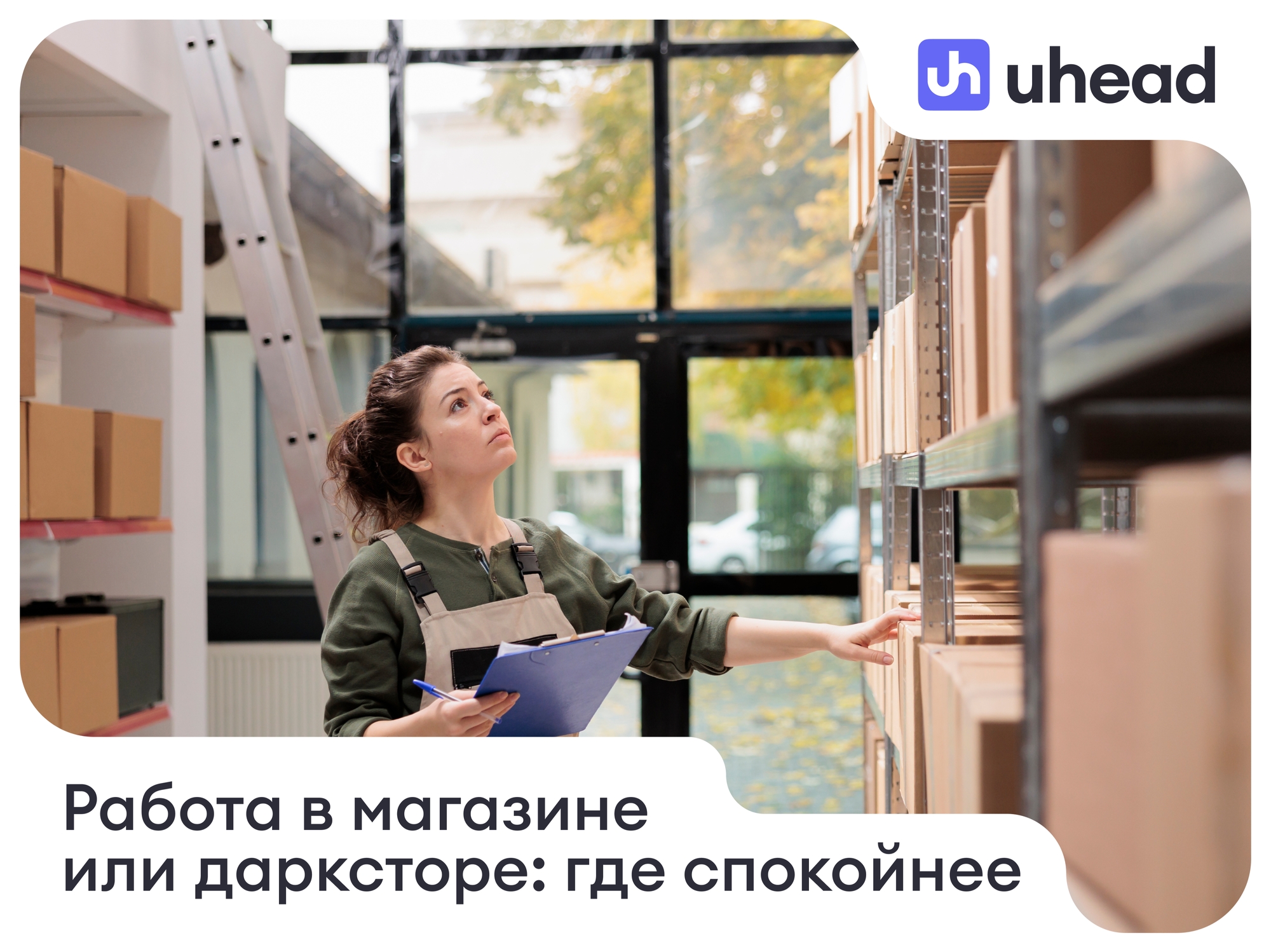 Работа в магазине или дарксторе: где спокойнее