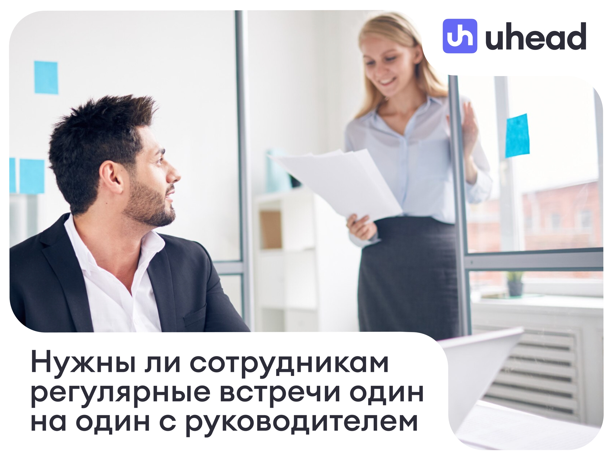 Нужны ли сотрудникам регулярные встречи один на один с руководителем