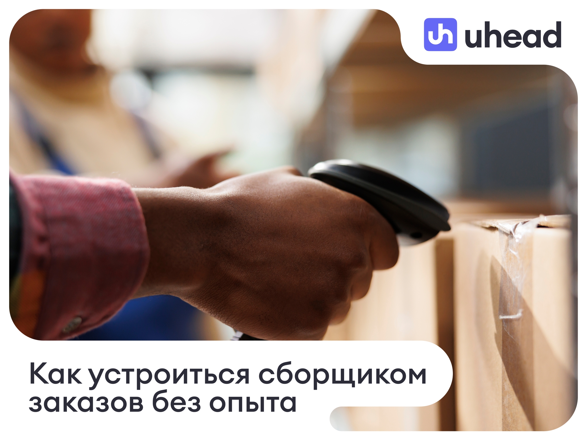 Как устроиться сборщиком заказов без опыта: что делают на смене и насколько это тяжело