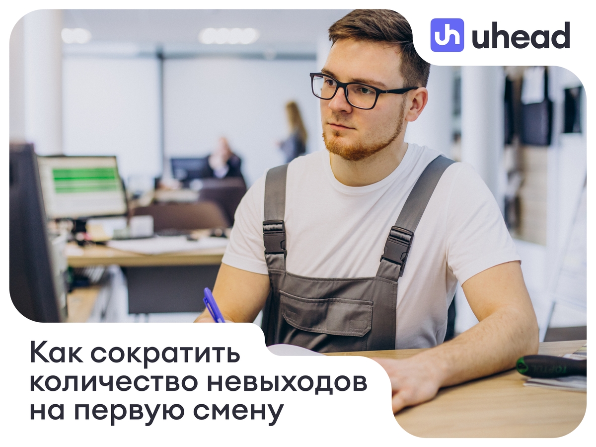 Как сократить количество невыходов на первую смену