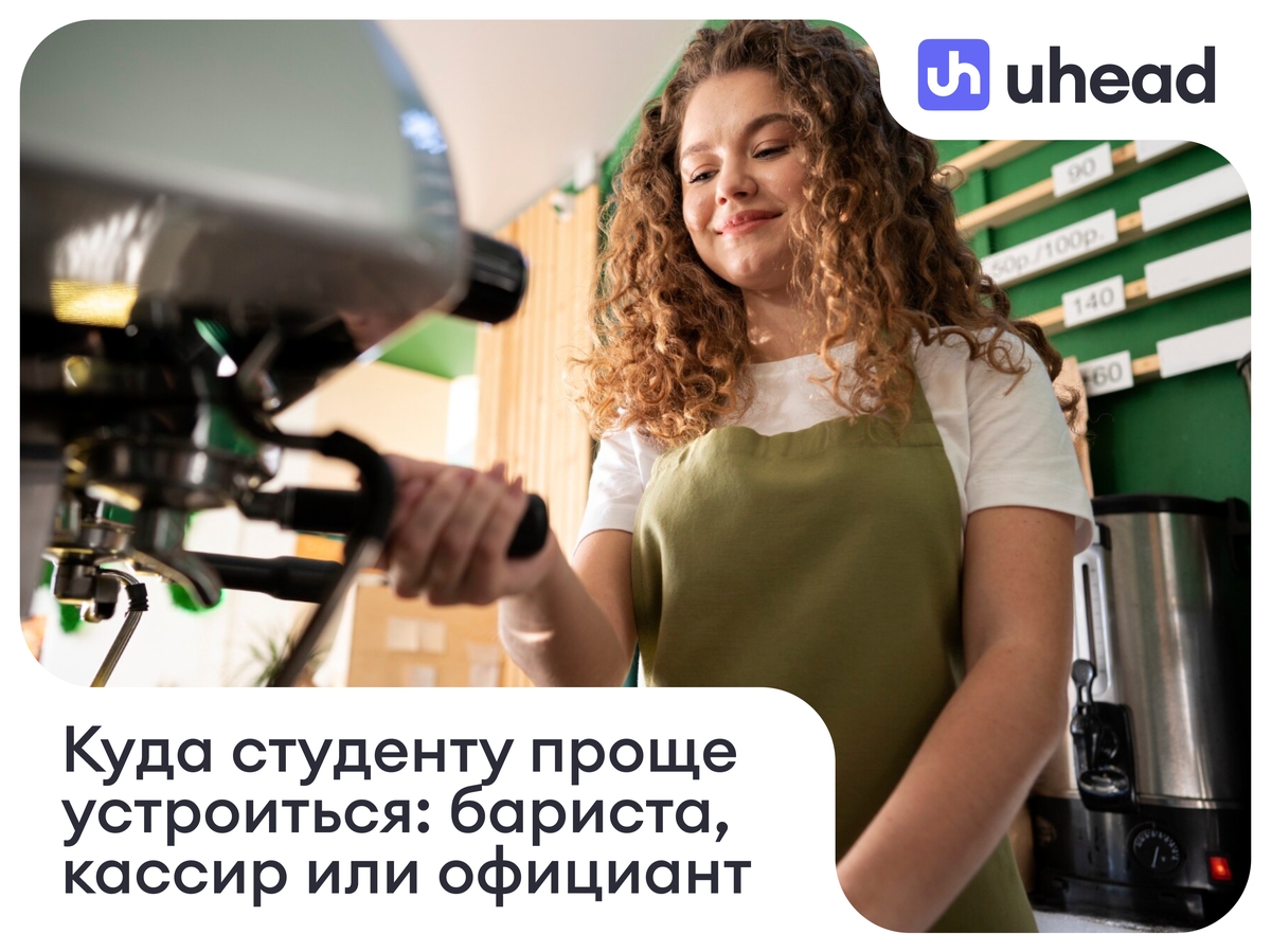 Бариста, кассир или официант: где студенту проще начать работать