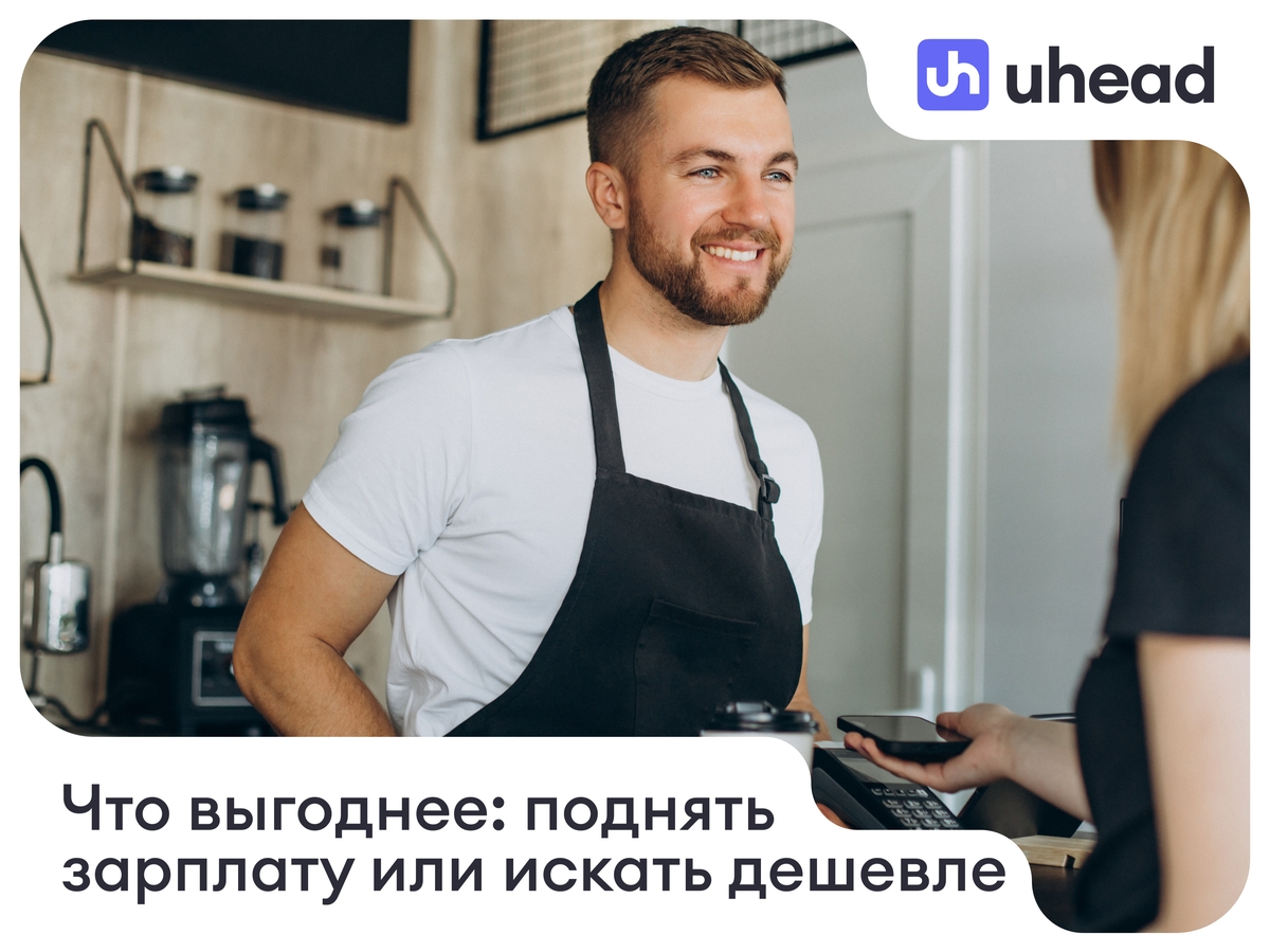 Что выгоднее бизнесу: поднять зарплату линейному персоналу или продолжать искать дешевле – как оценить реальную стоимость найма и простоя вакансии
