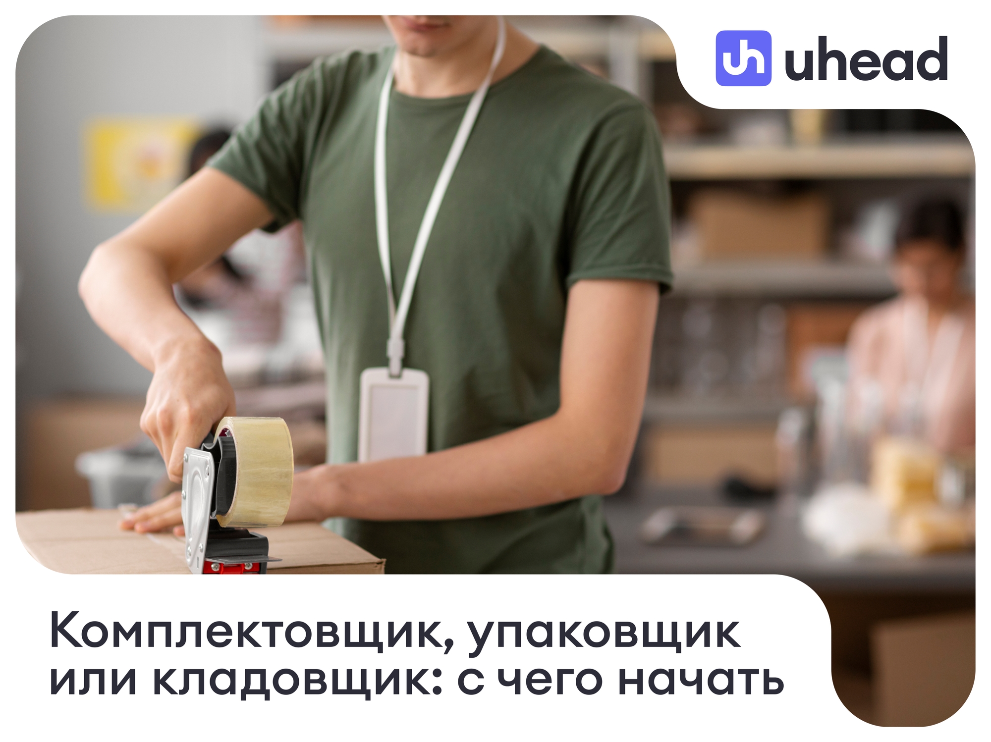 Как начать работать на складе без опыта: комплектовщик, упаковщик, кладовщик – кого выбрать