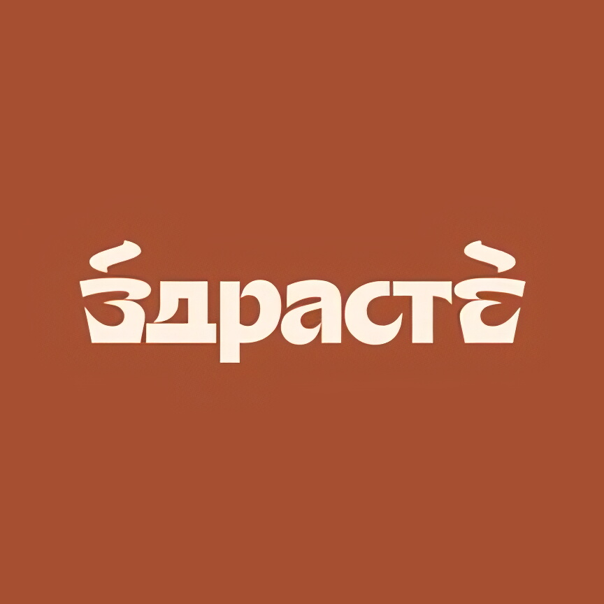 ЗДРАСТЕ