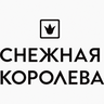 Снежная Королева