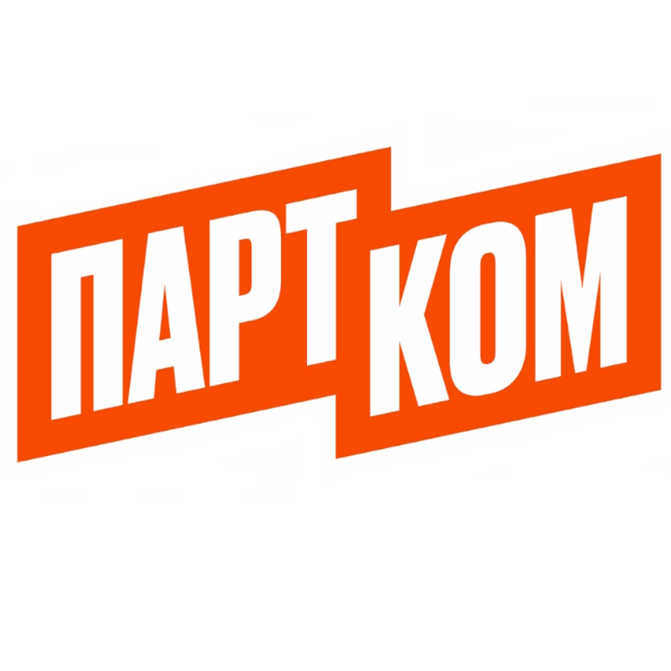 ПартКом