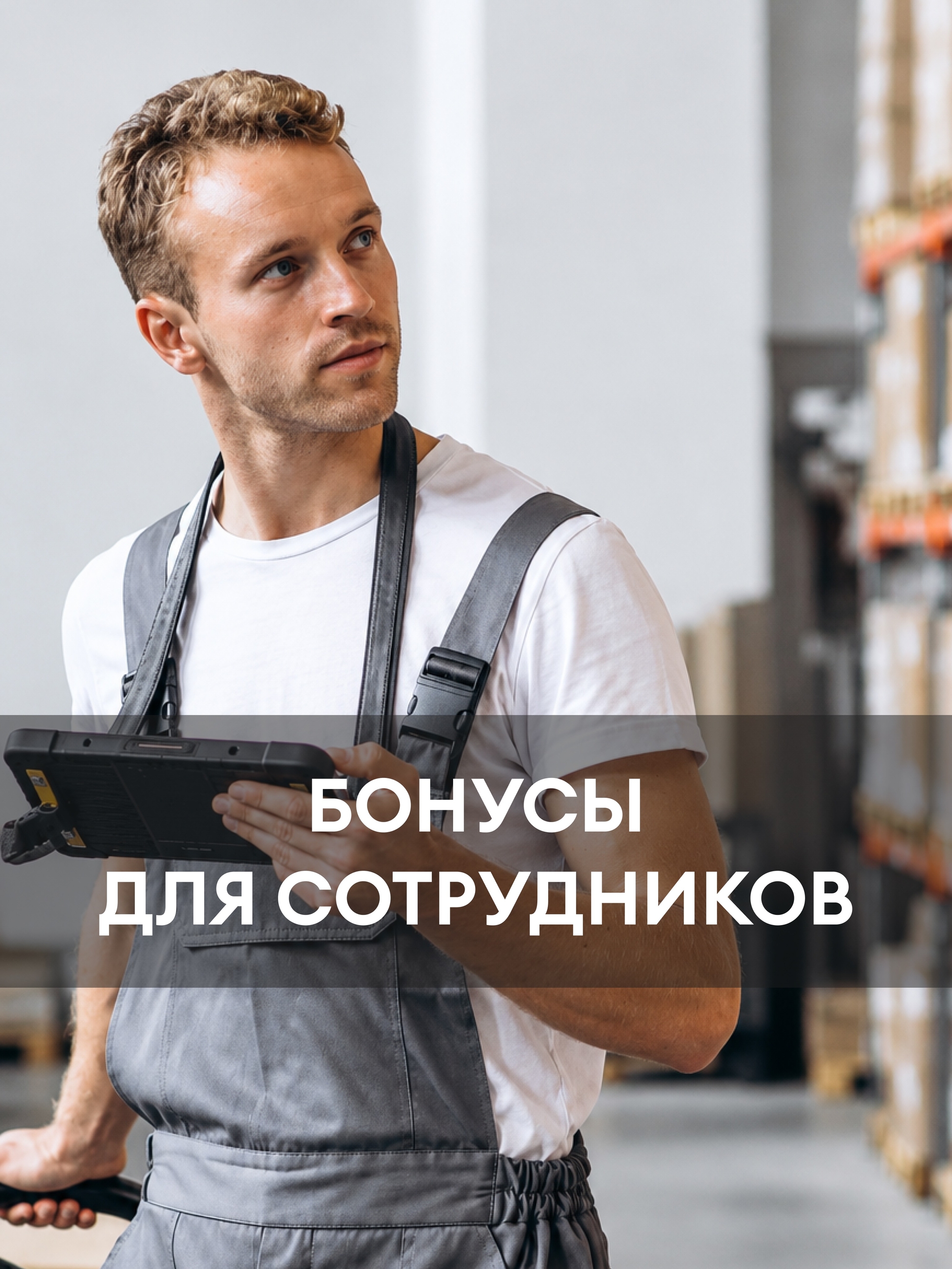 Иллюстрация к публикации «Бонусы и привилегии»
