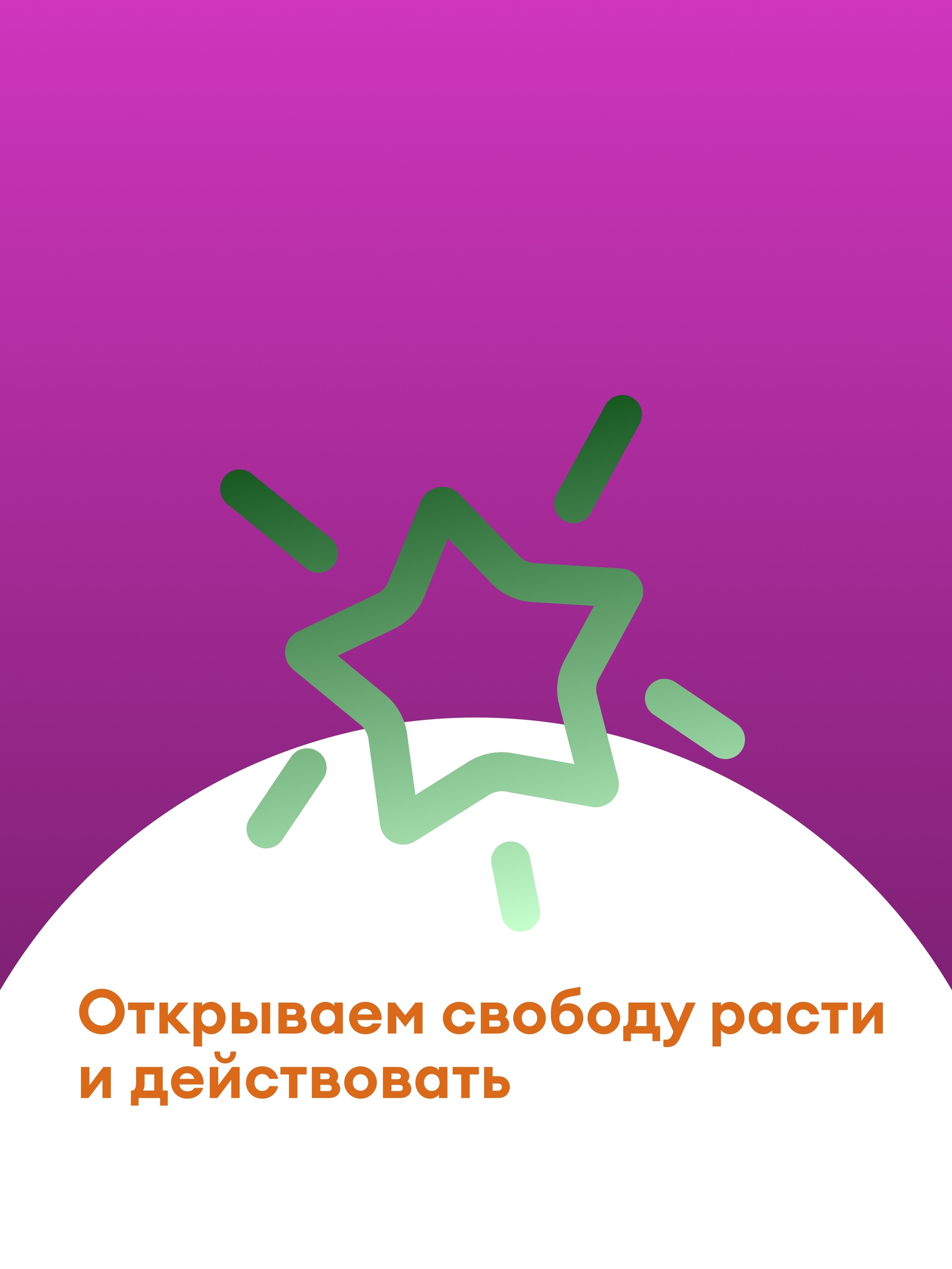 Иллюстрация к публикации «Открываем возможности для смелых»