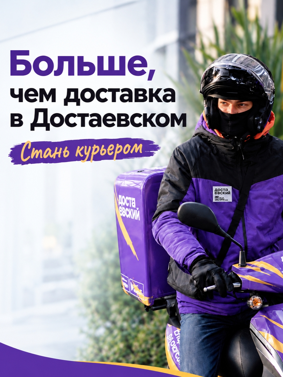 Иллюстрация к публикации «Выгодные условия для курьеров в Достаевском»