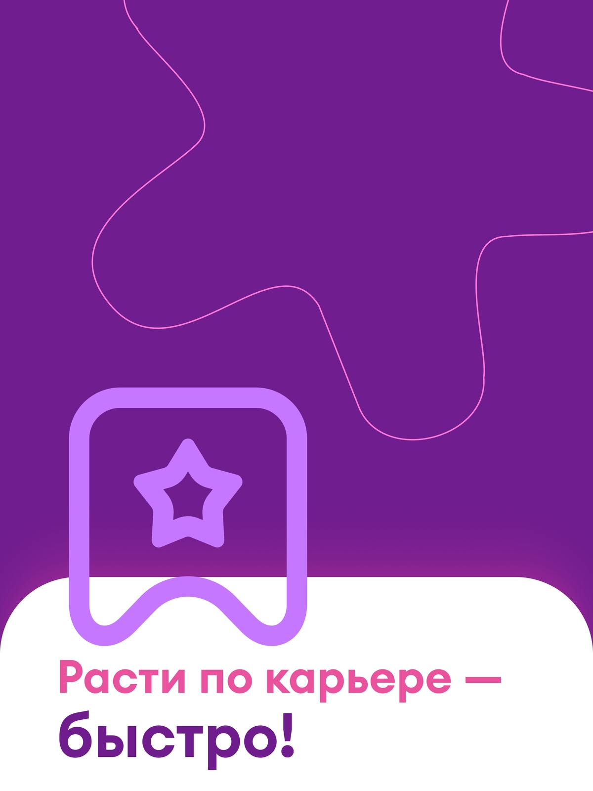 Иллюстрация к публикации «Карьера на максимальной скорости»