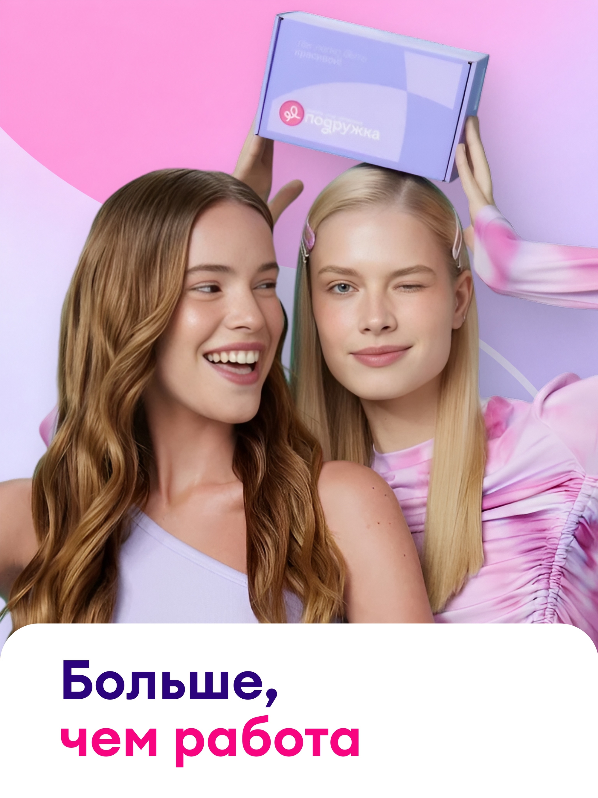 Иллюстрация к публикации «Работайте в Подружке с приятными бонусами с первого дня»