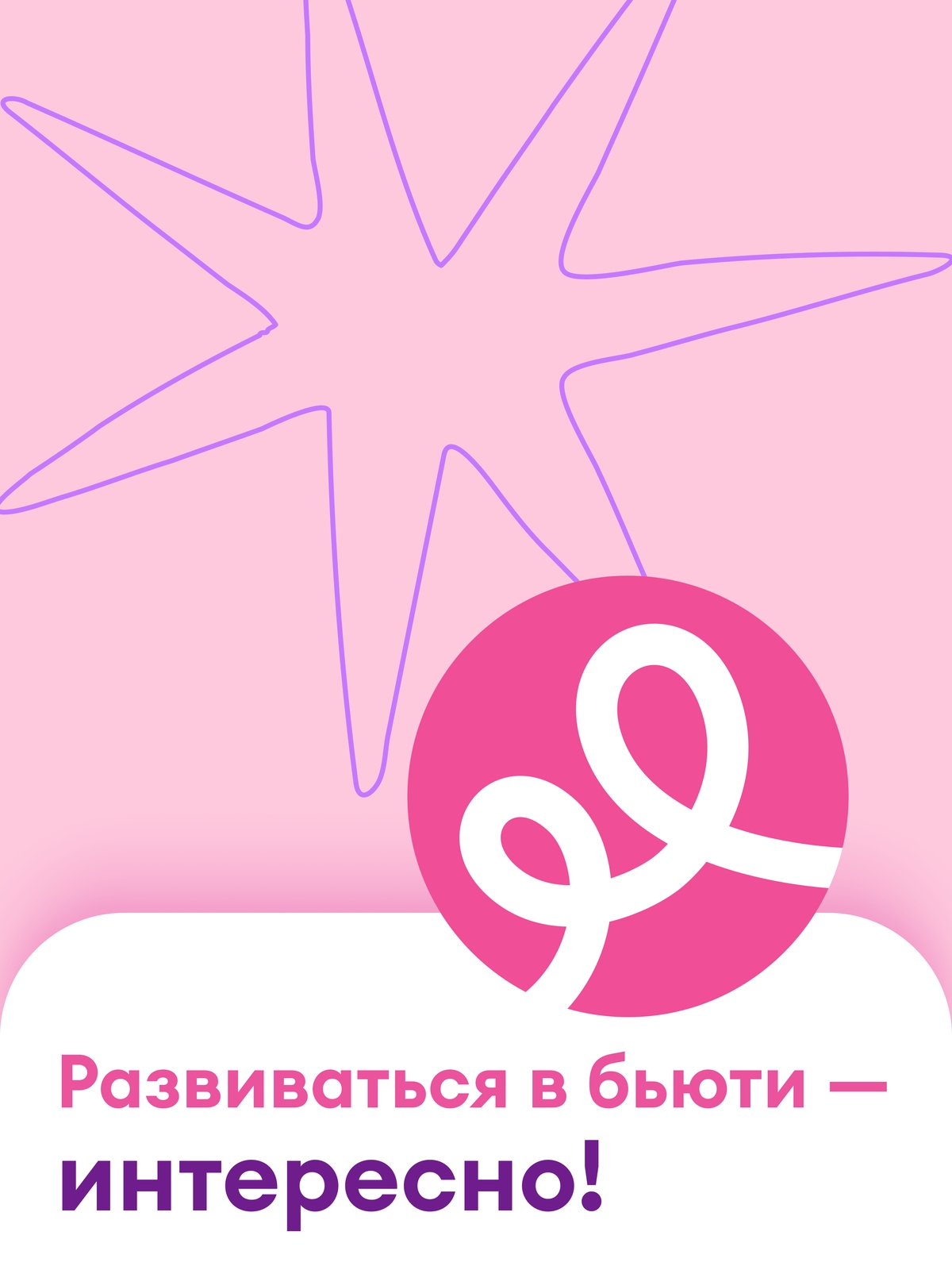 Иллюстрация к публикации «Влюбись в бьюти-сферу с Подружкой»