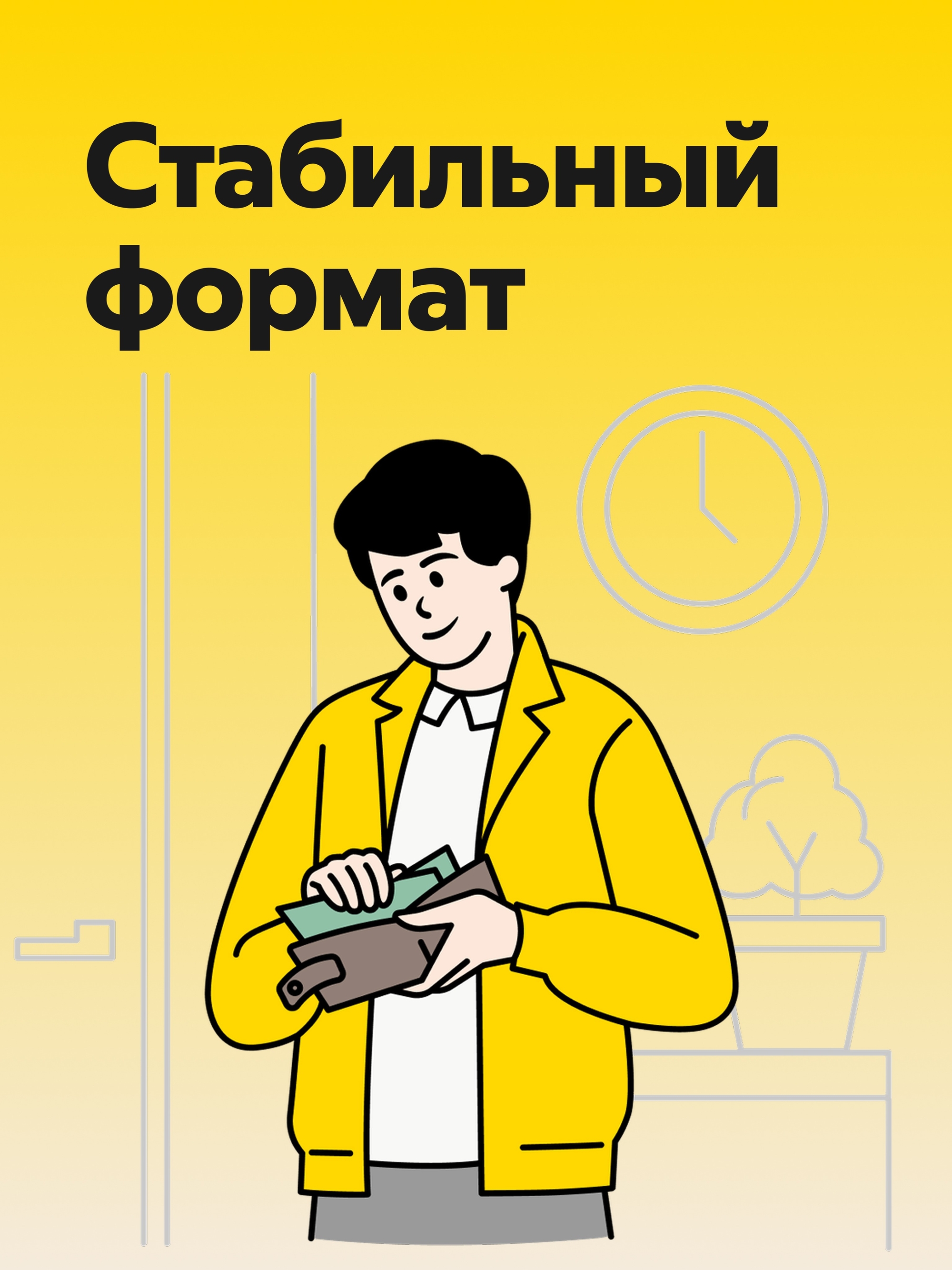 Иллюстрация к публикации «Прозрачный и стабильный доход»