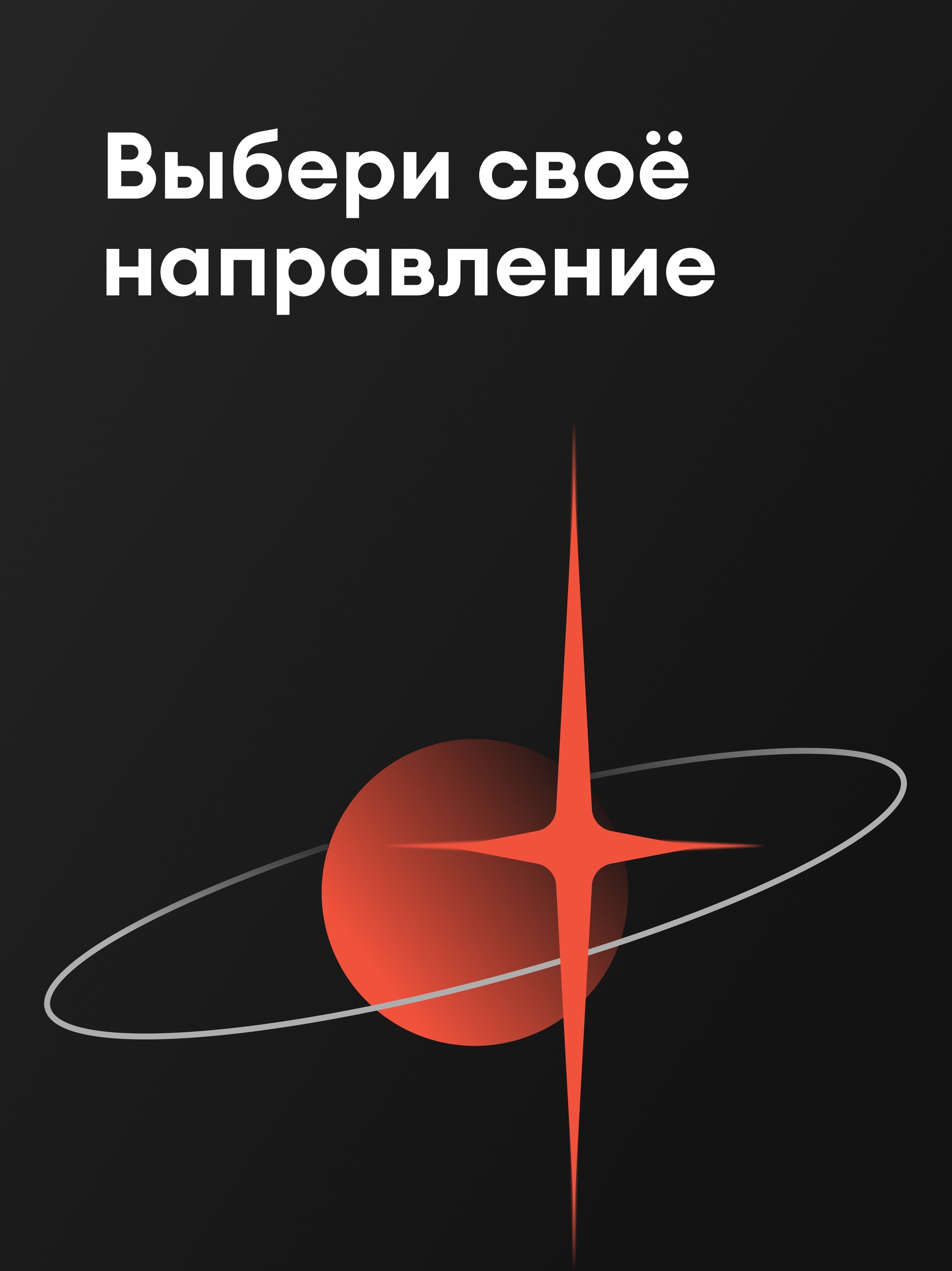 Иллюстрация к публикации «Стройте карьеру в ключевых направлениях»