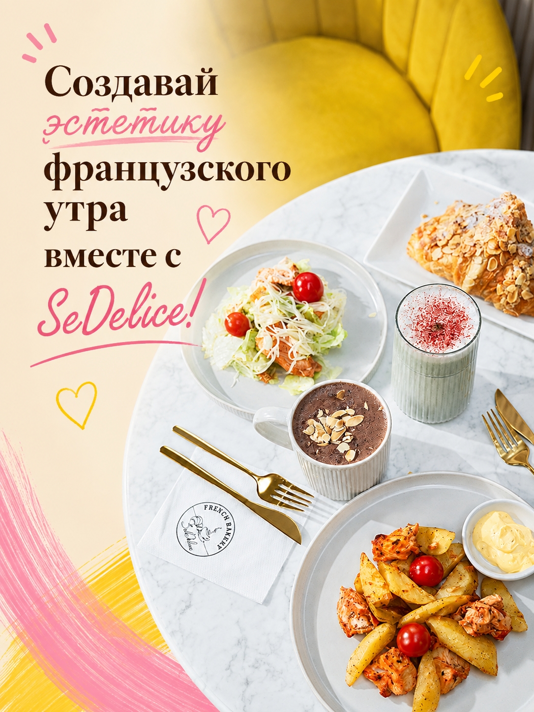 Иллюстрация к публикации «Эстетика французского утра с SeDelice! 🇫🇷»