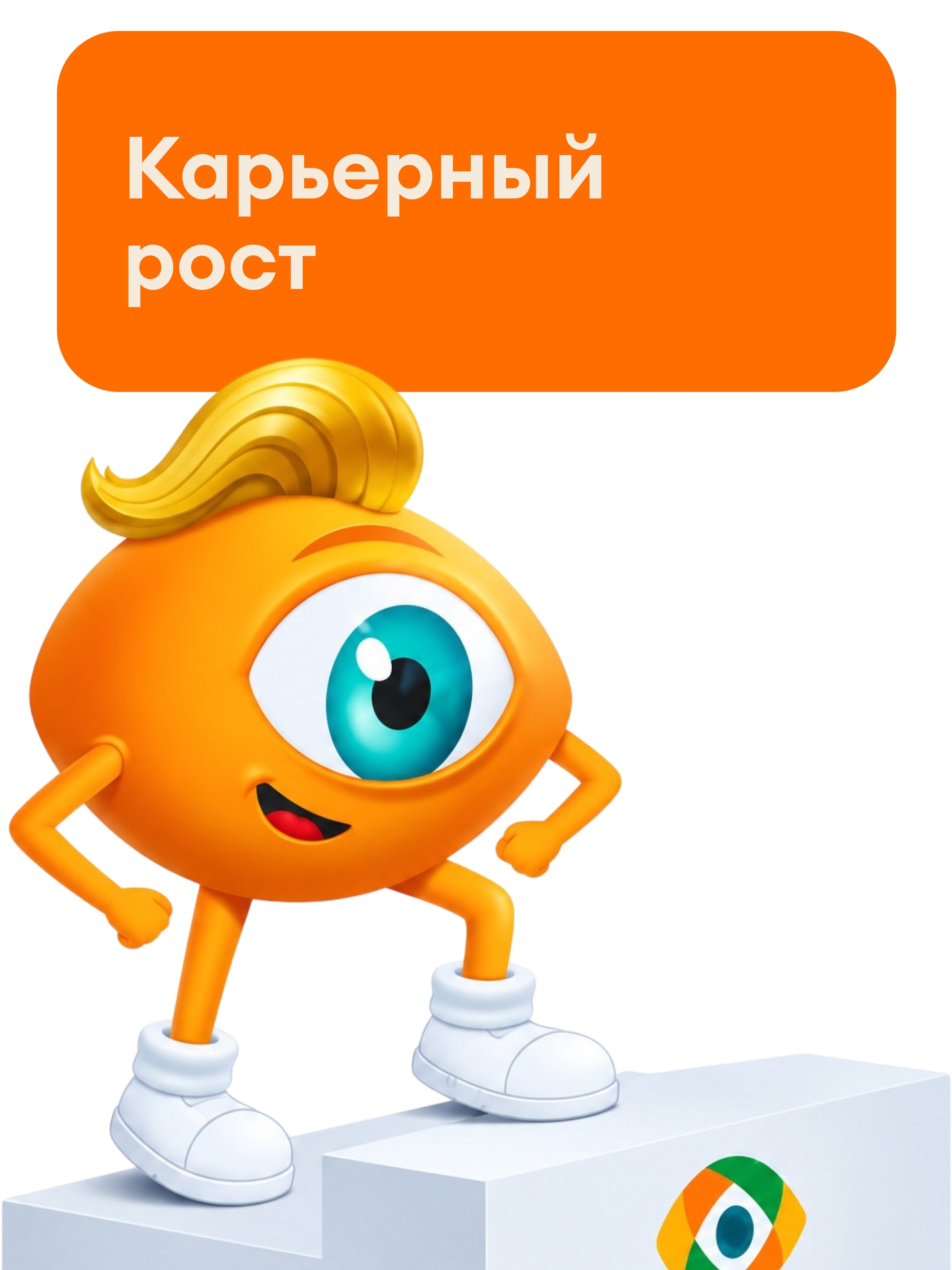 Иллюстрация к публикации «Карьера и профессиональный рост»
