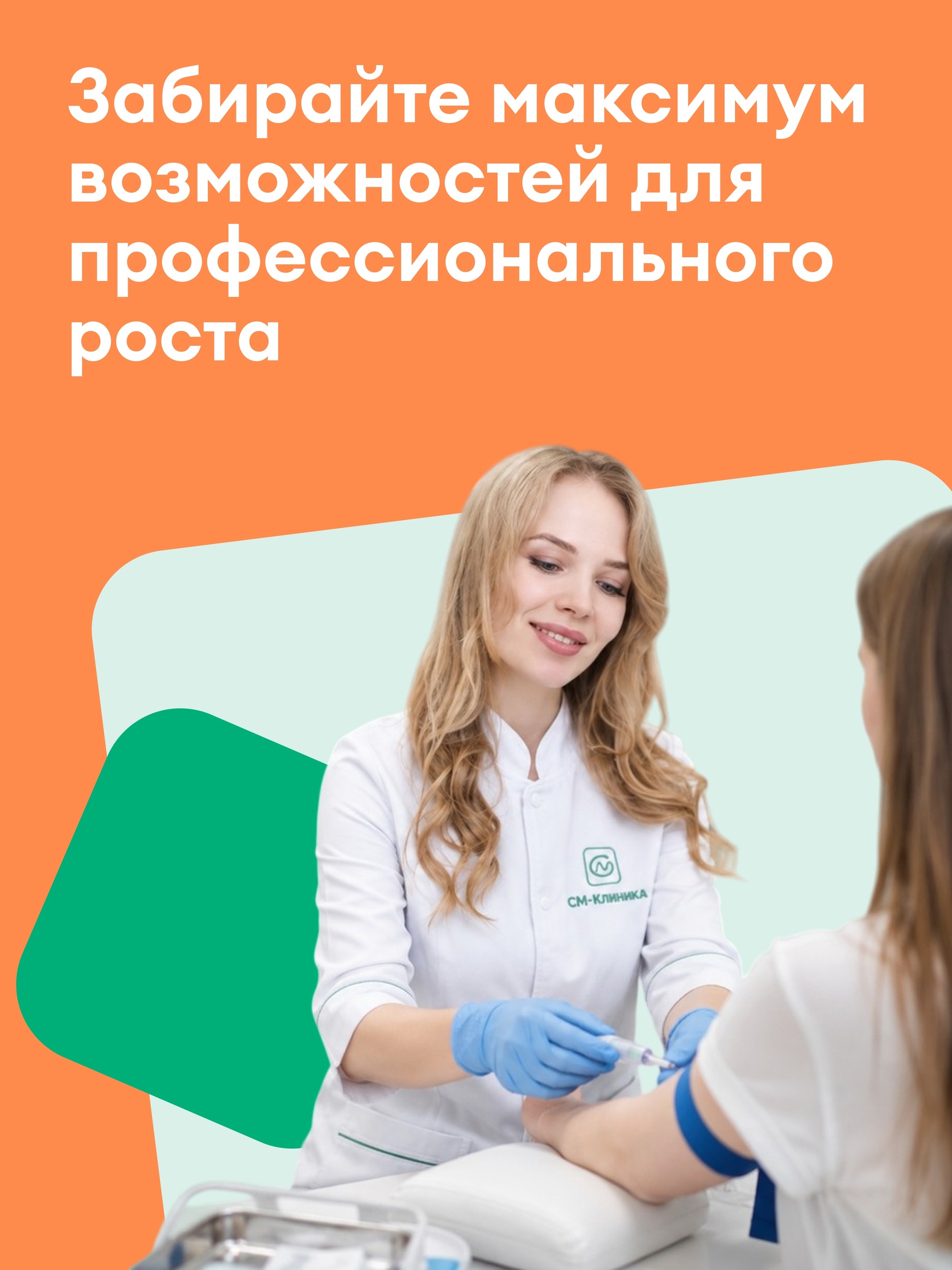 Иллюстрация к публикации «Постройте карьеру в крупном медицинском холдинге!»