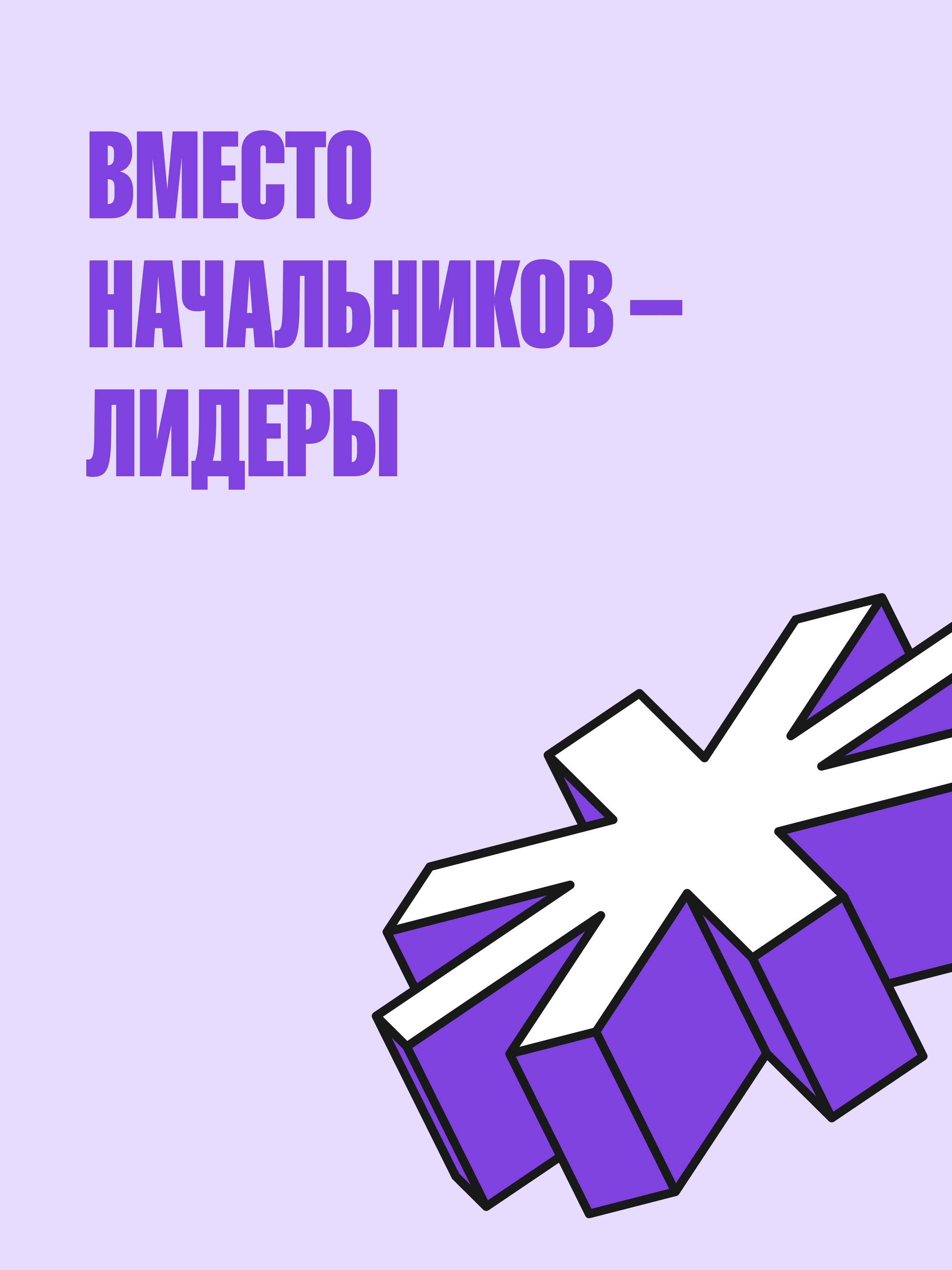Иллюстрация к публикации «Не босс, а ориентир»