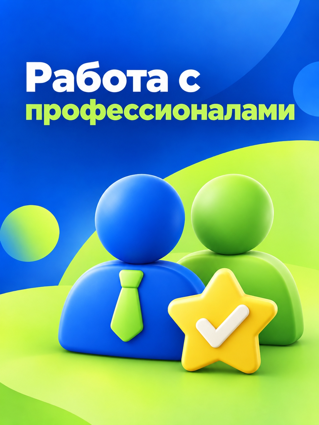 Иллюстрация к публикации «Работа с профессионалами»