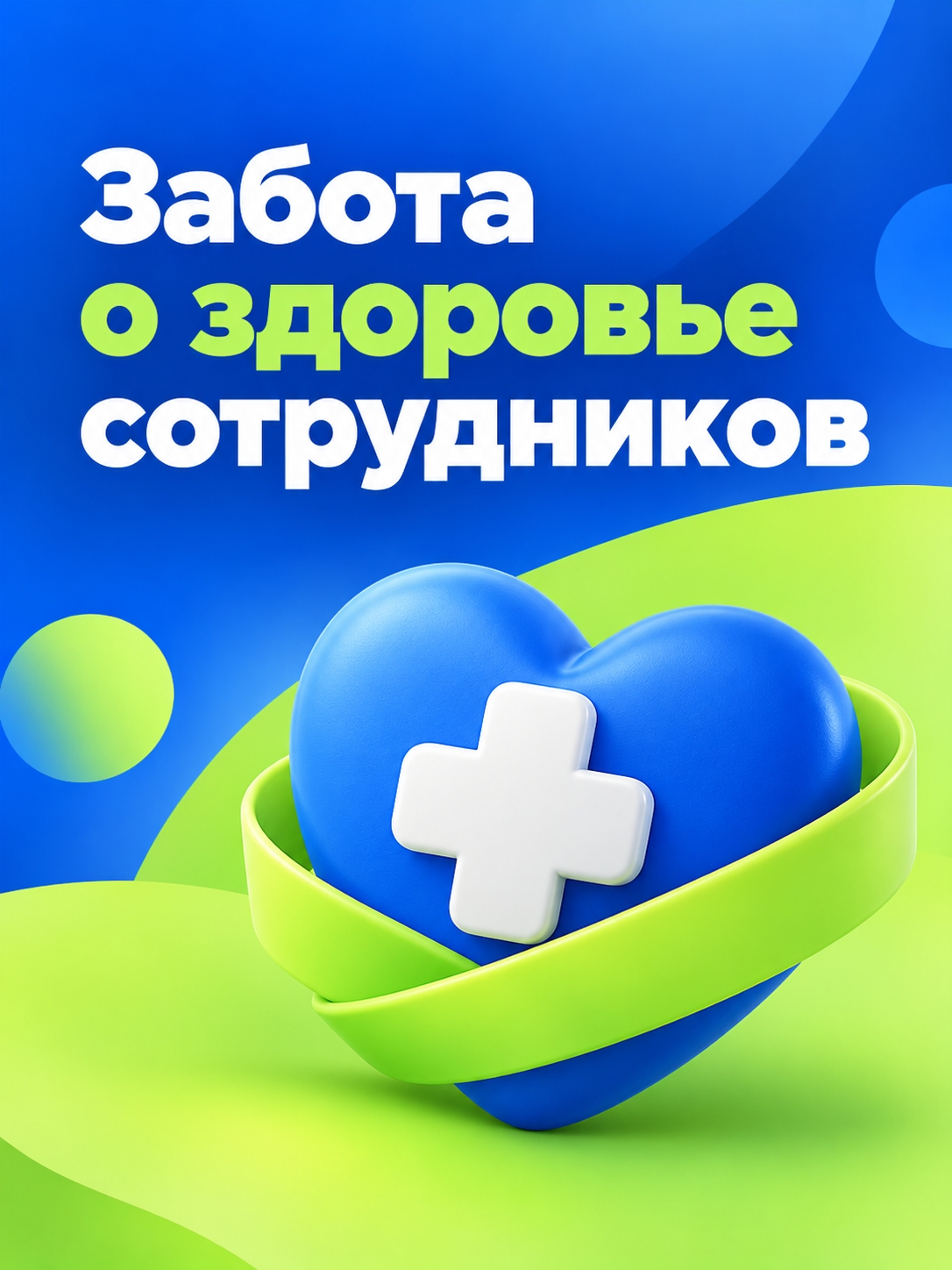 Иллюстрация к публикации «Забота о здоровье сотрудников»